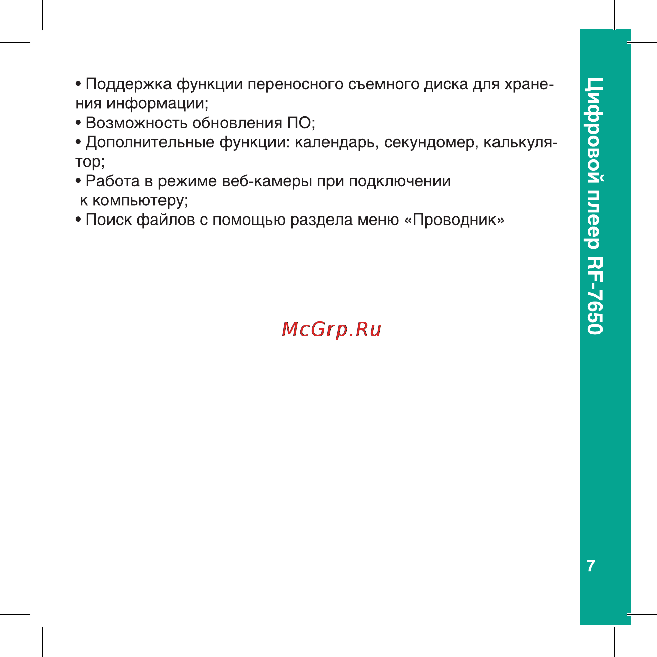 Ritmix RF-7650 8Gb Black Инструкция по эксплуатации онлайн [7/56] 80369