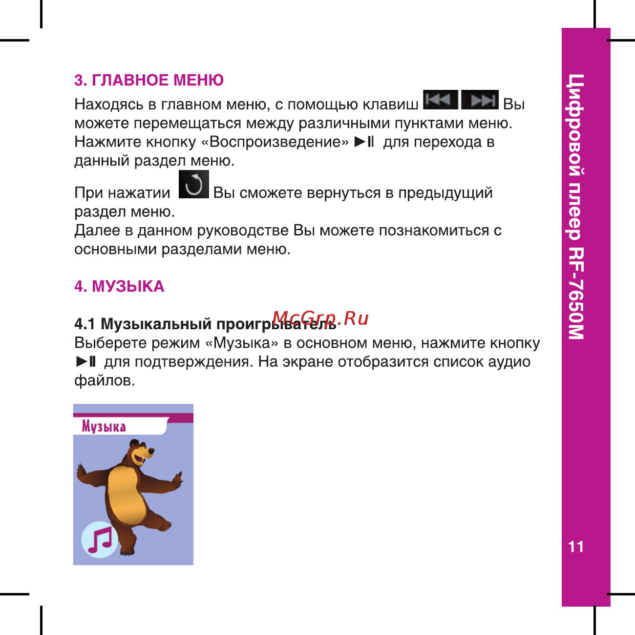 Ritmix RF-7650 M [11/56] Цифровой плеер пг 7650м