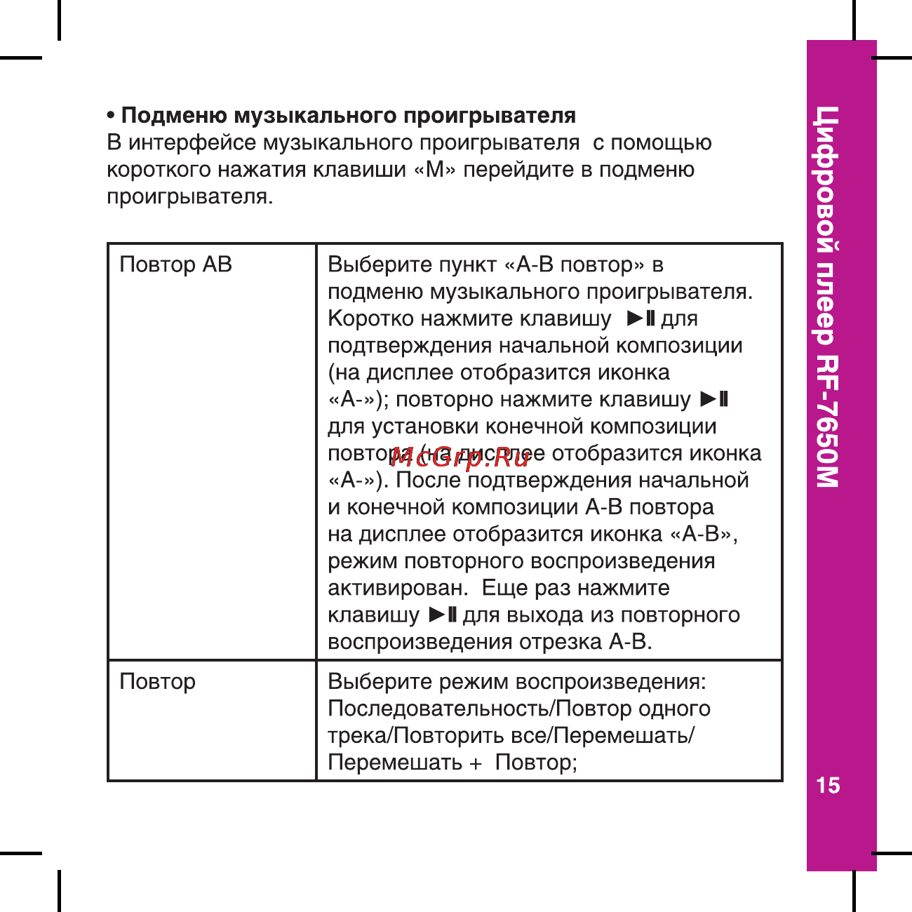 Ritmix RF-7650 M [15/56] Цифровой плеер ре 7650м