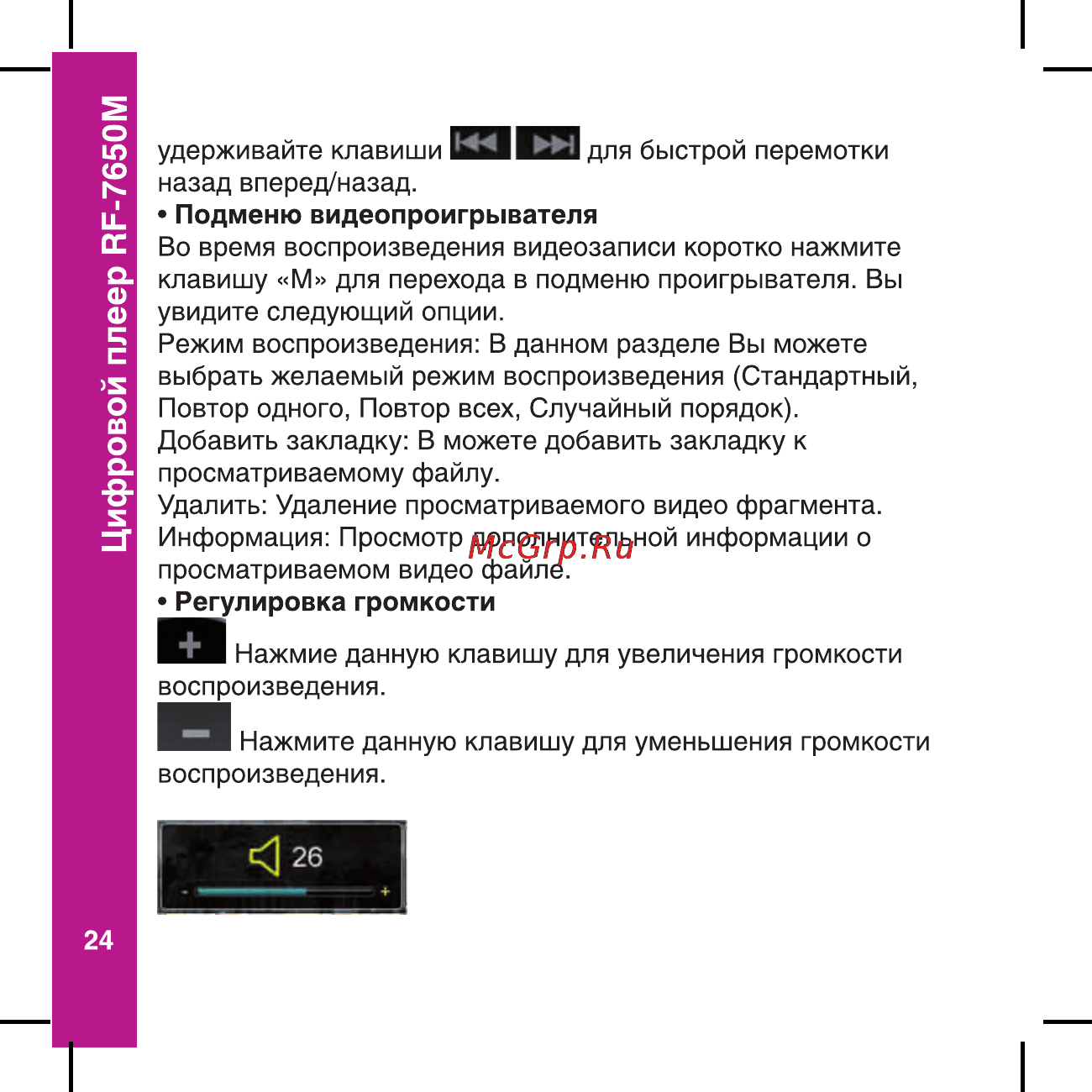 Ritmix RF-7650 M [24/56] Цифровой плеер пе 7650м