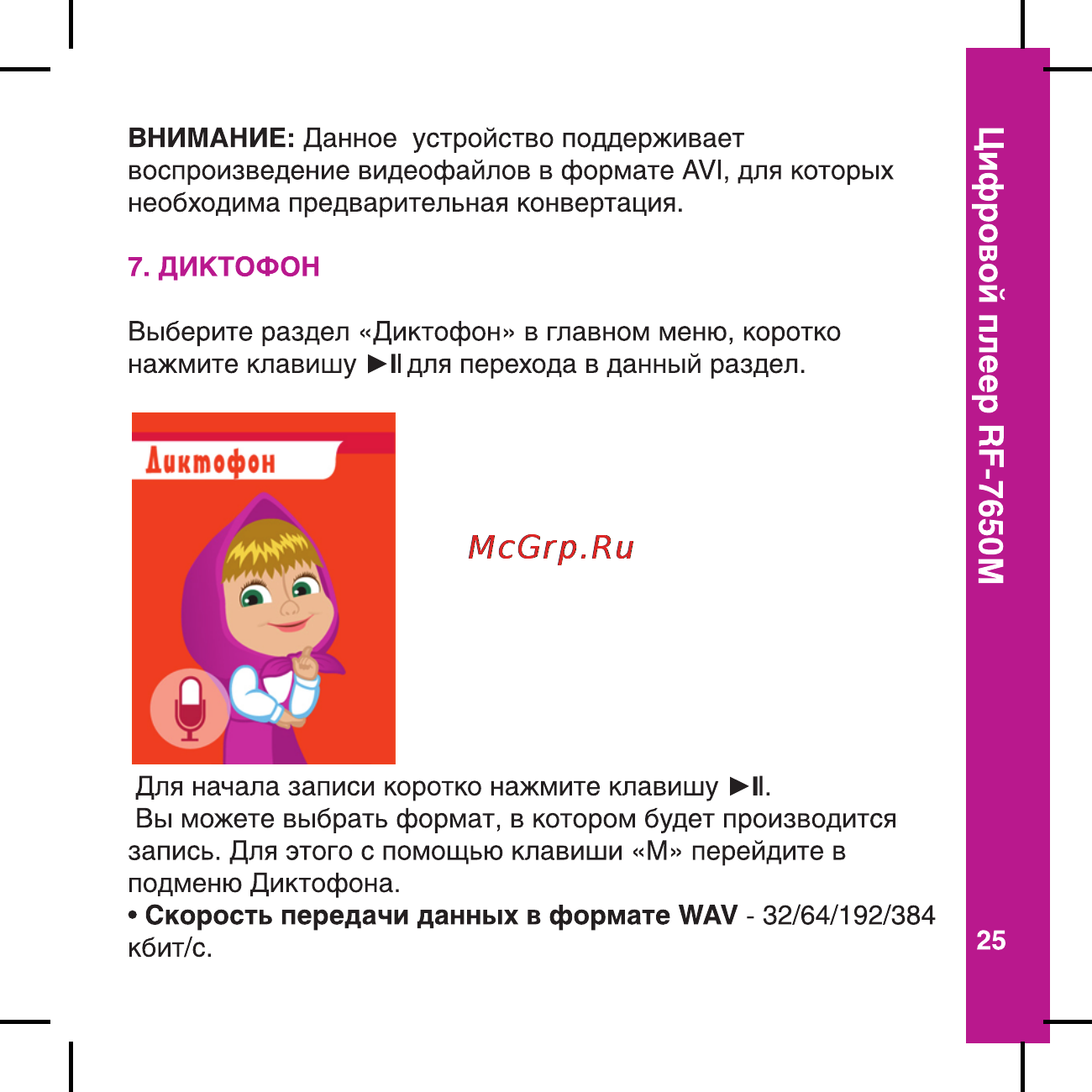 Ritmix RF-7650 M [25/56] Цифровой плеер rf 7650m