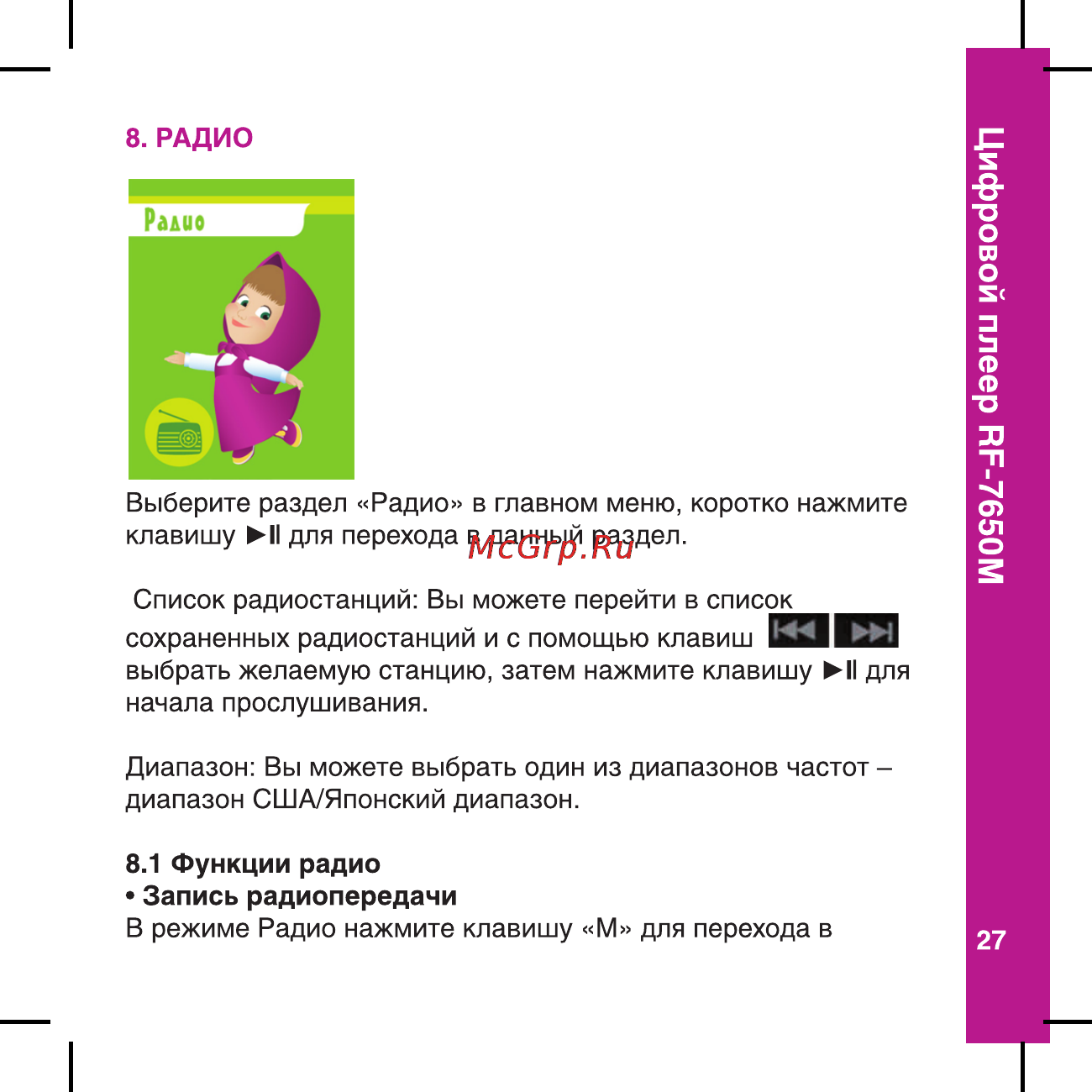 Ritmix RF-7650 M [27/56] Цифровой плеер пг 7650м