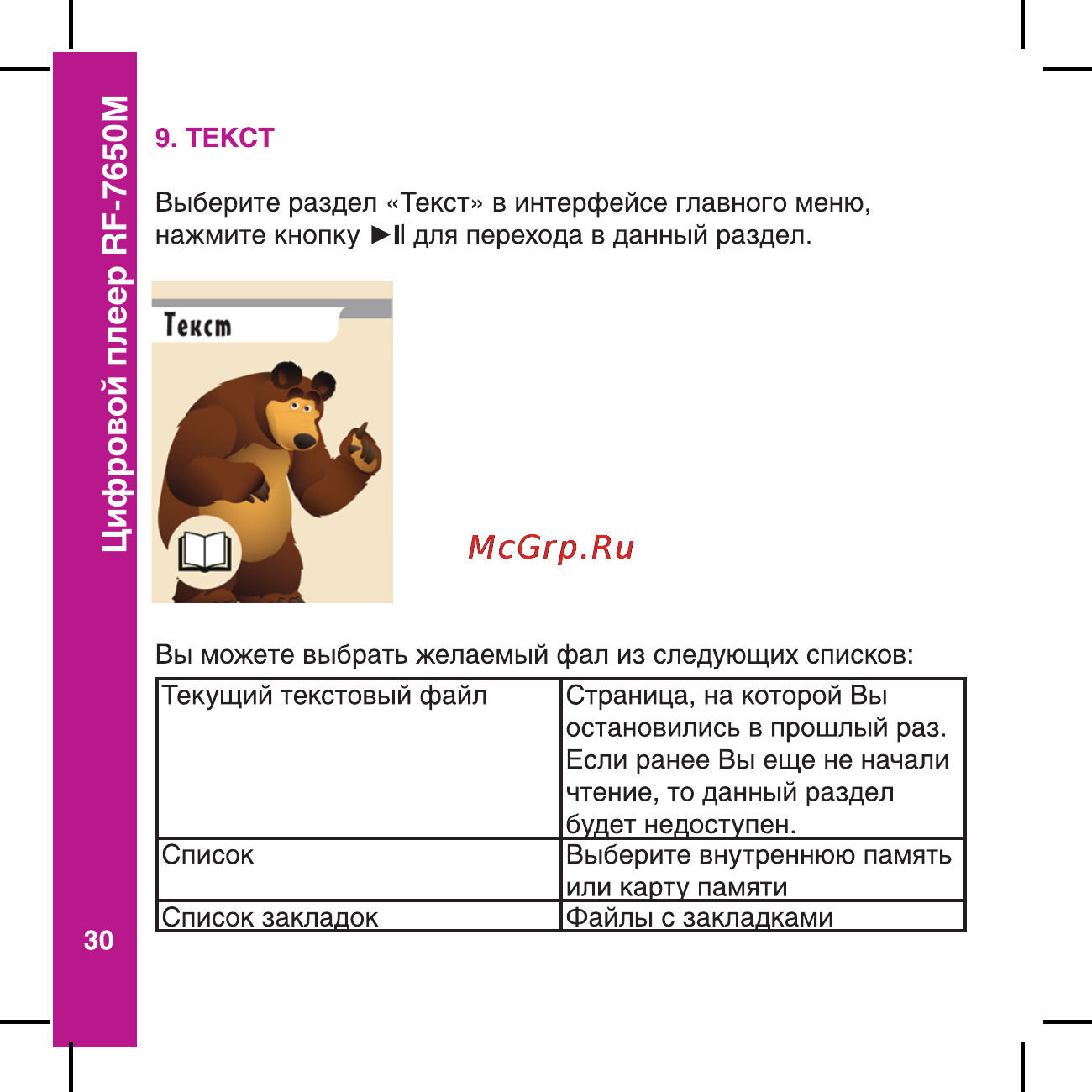 Ritmix RF-7650 M [30/56] Цифровой плеер ар 7650м