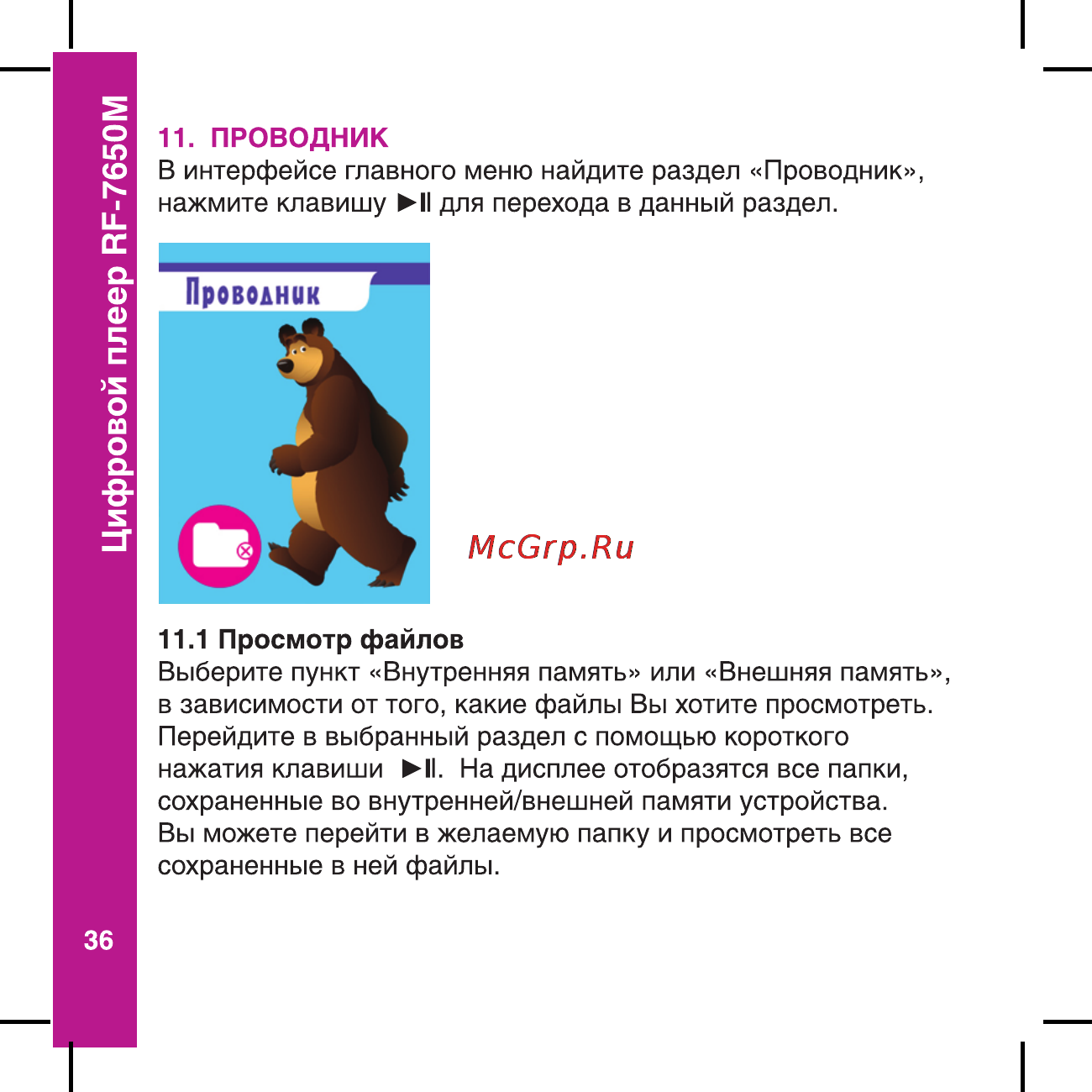 Ritmix RF-7650 M [36/56] Цифровой плеер ар 7650м