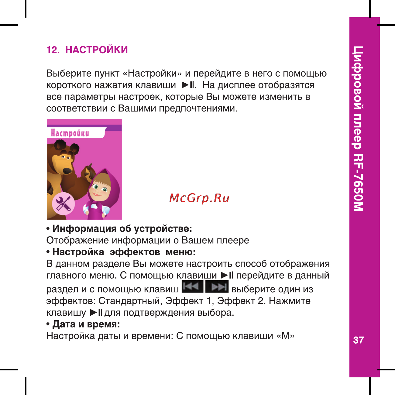 Ritmix RF-7650 M [37/56] Цифровой плеер пг 7650м