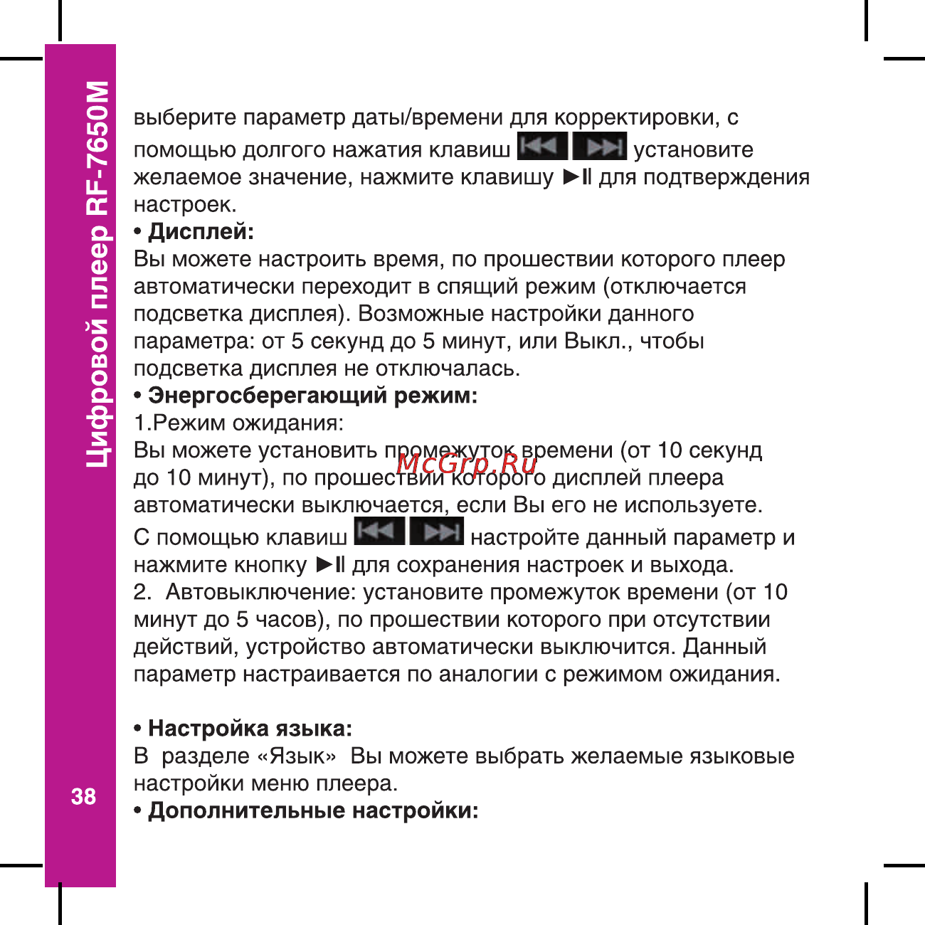 Ritmix RF-7650 M [38/56] Цифровой плеер ар 7650м