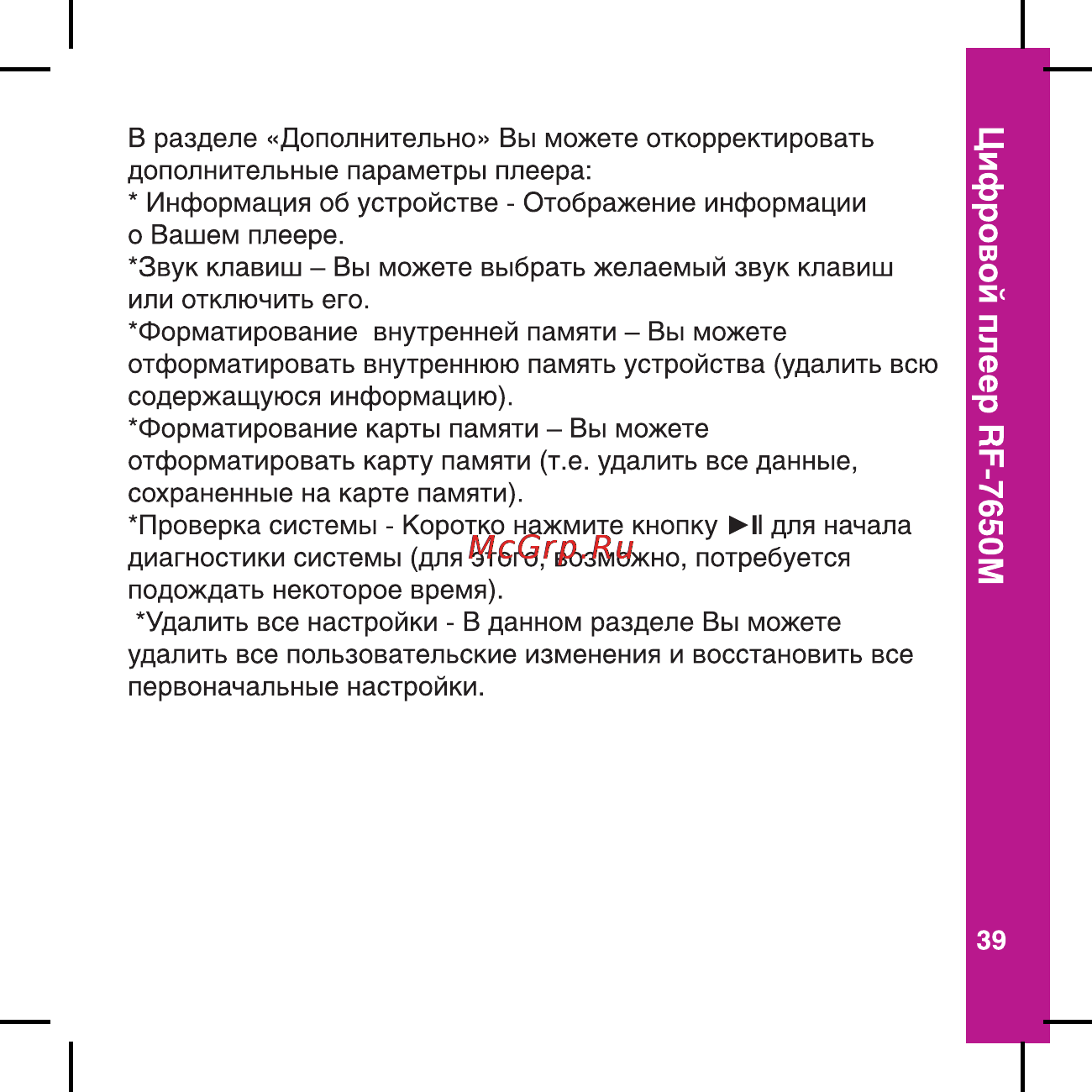 Ritmix RF-7650 M [39/56] Цифровой плеер пг 7650м