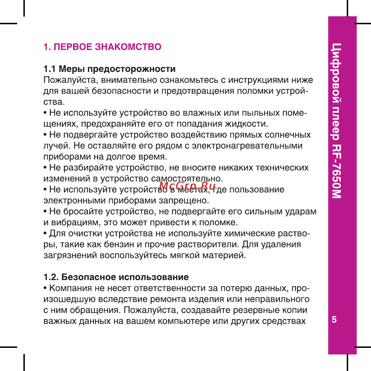 Ritmix RF-7650 M [5/56] Цифровой плеер пг 7650м