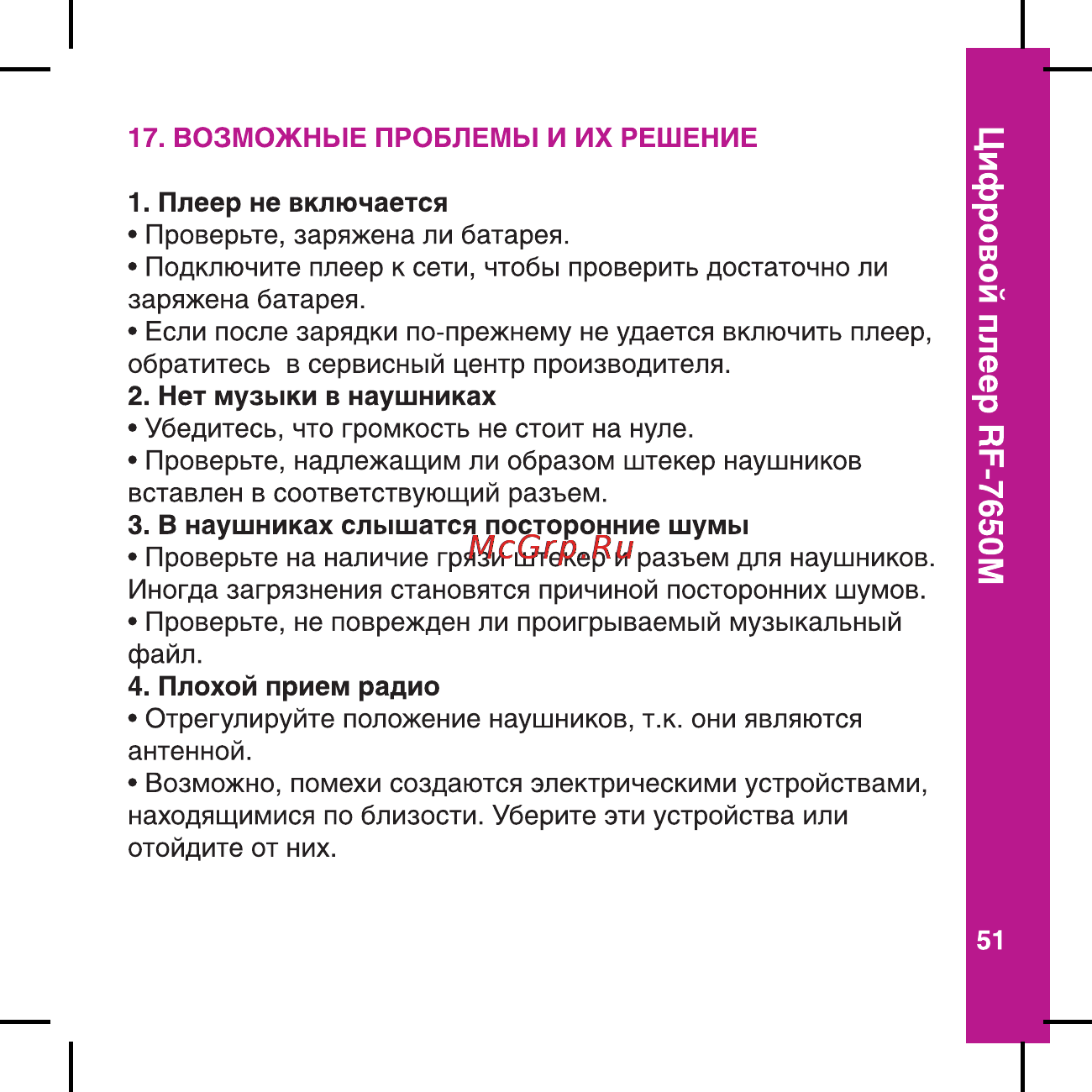 Ritmix RF-7650 M Инструкция по эксплуатации онлайн [51/56] 79941