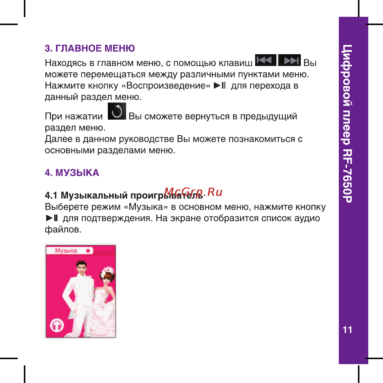 Ritmix RF-7650 P [11/56] Цифровой плеер рр 7650р