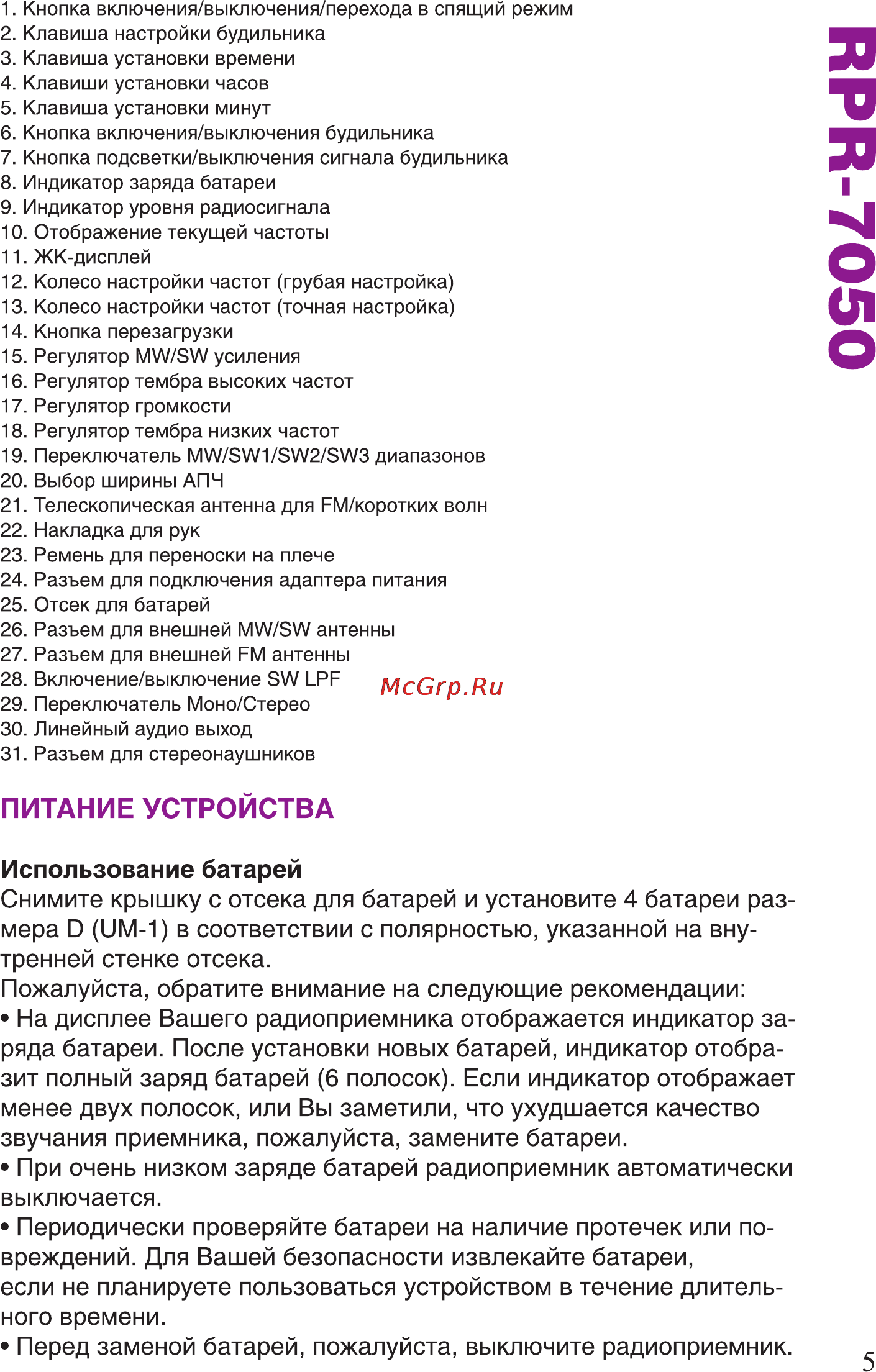 Ritmix RPR-7050 Инструкция по эксплуатации онлайн [5/12] 79974