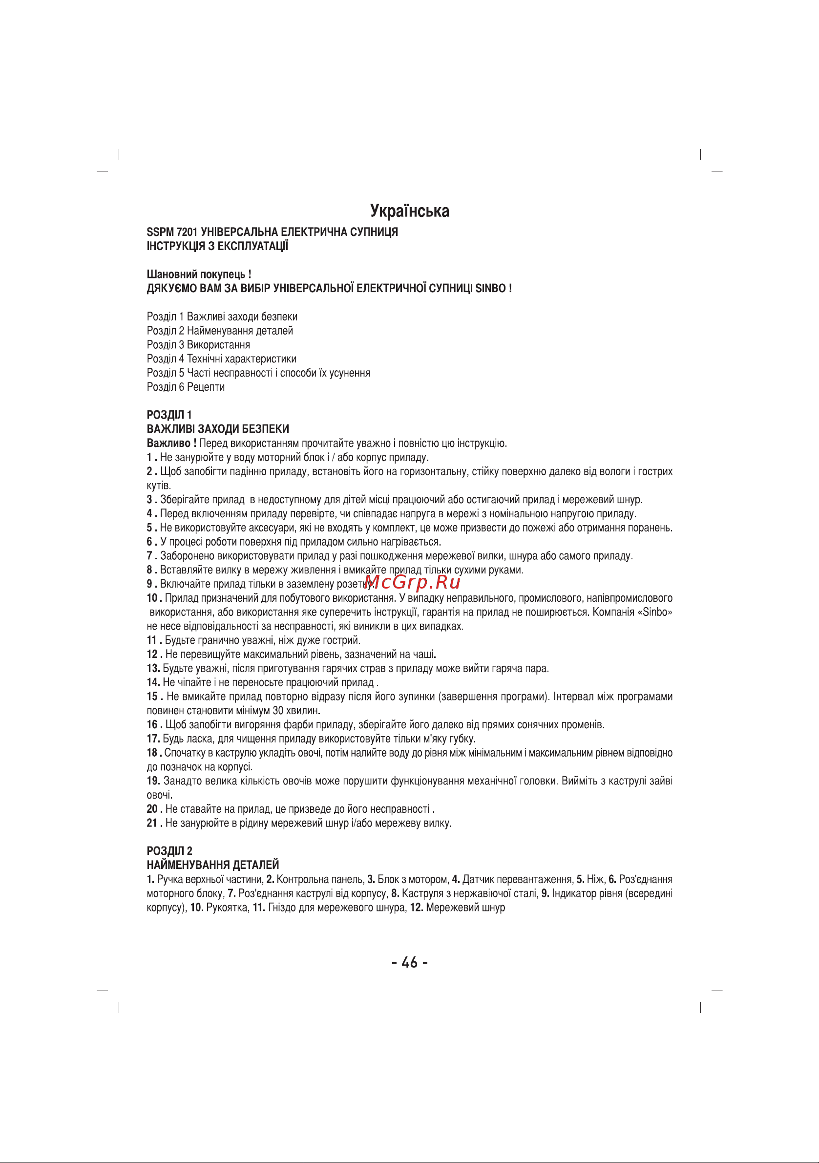 Sinbo SSPM-7201 Инструкция по эксплуатации онлайн [47/68] 80353