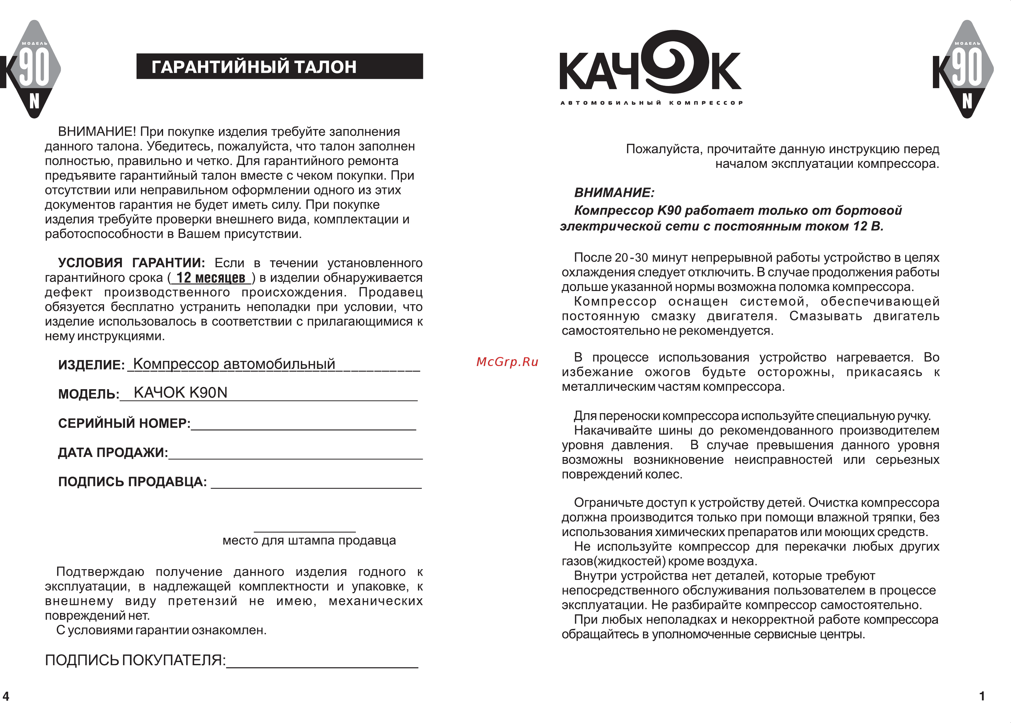 Качок К90N [2/3] Гарантийный талон