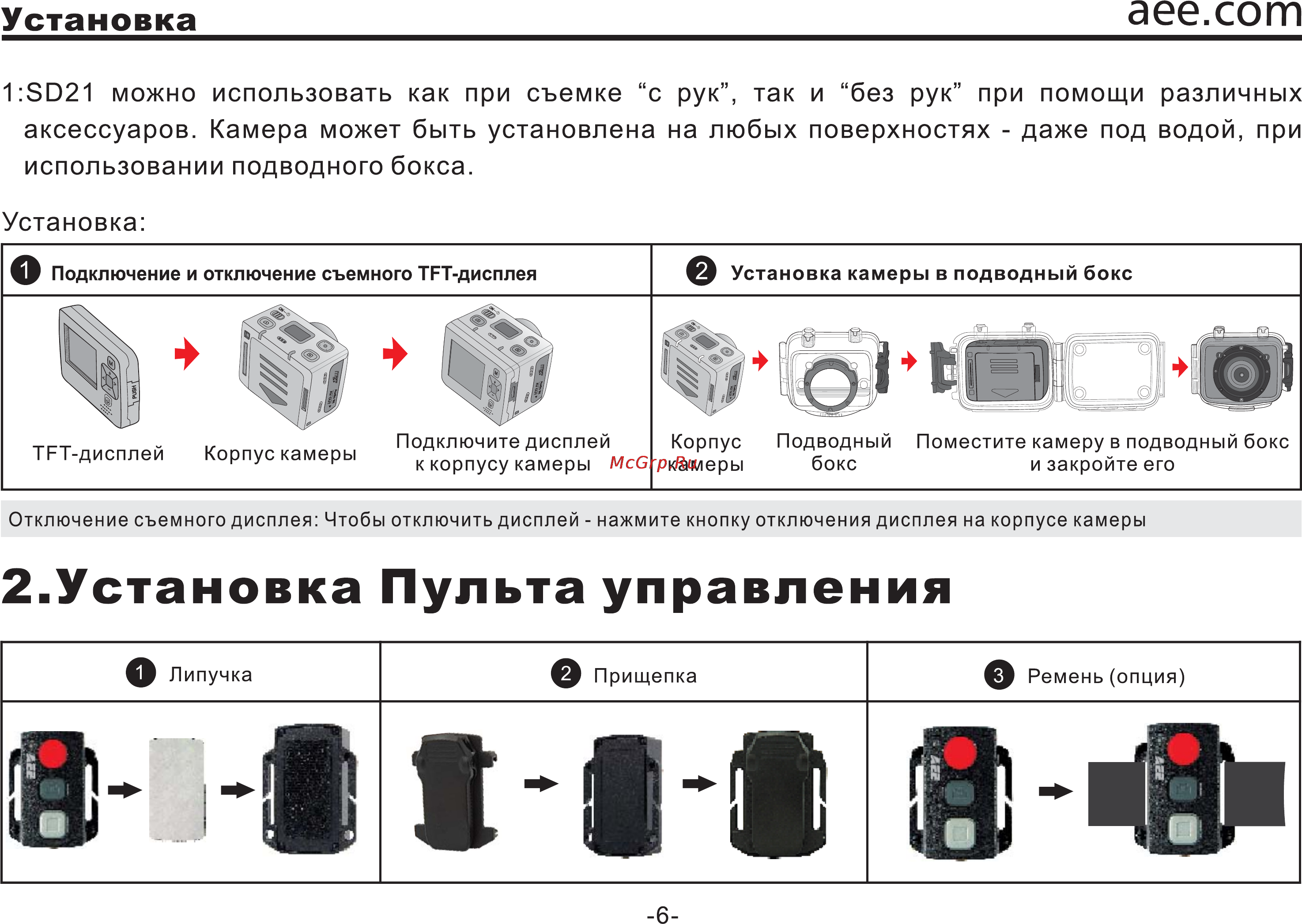 AEE Magicam SD21s Special Edition [9/36] 8021 можно использовать как при съемке с рук так и без рук при помощи различных