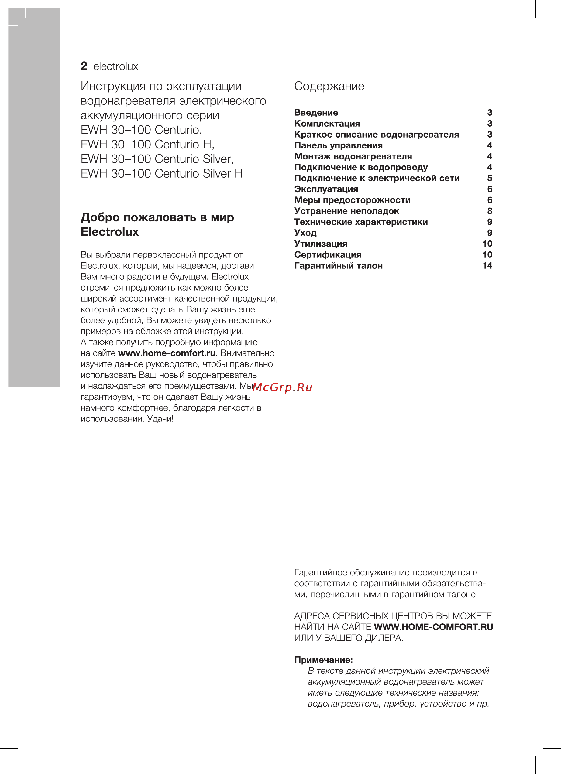 Electrolux EWH-80 Centurio [2/20] Добро пожаловать в мир electrolux