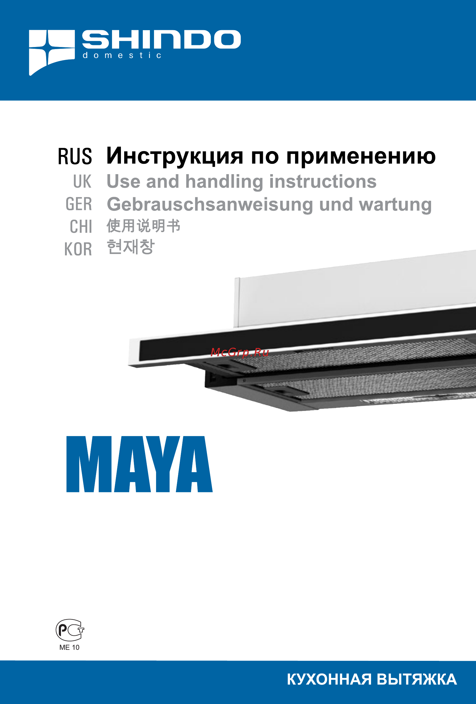Shindo MAYA 60 1M SS/BG Инструкция по эксплуатации онлайн