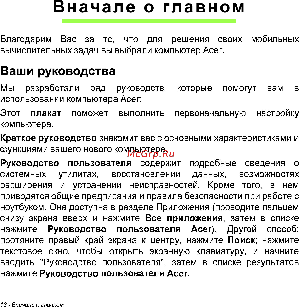 Acer W700 NT.L0QER.002 [18/86] Вначале о главном