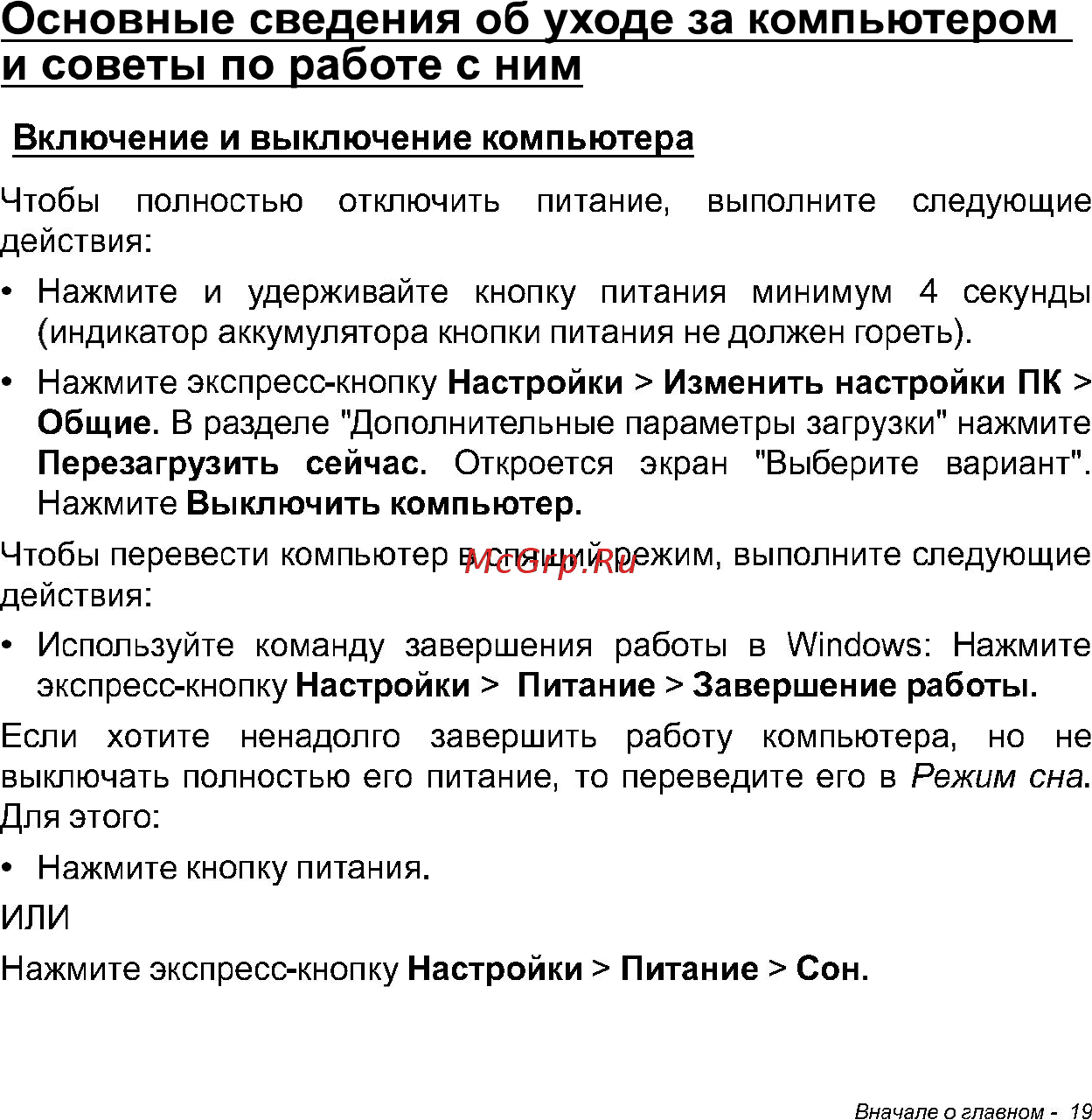 Acer W700 NT.L0QER.002 [19/86] Основные сведения об уходе за компьютером и советы по работе с ним