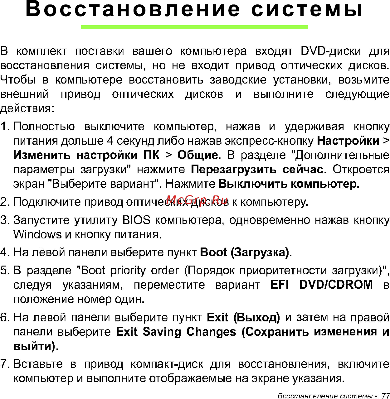 Acer W700 NT.L0QER.002 [77/86] Восстановление системы
