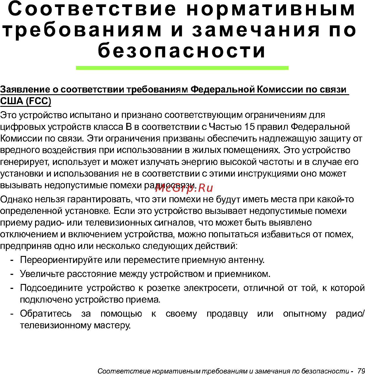 Acer W700 NT.L0QER.002 [79/86] Соответствие нормативным требованиям и замечания по