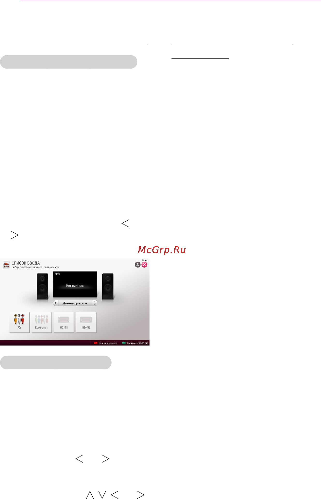 LG PF80G [24/72] Смена устройства ввода