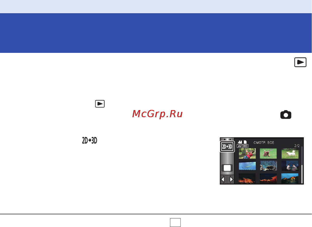 Panasonic HC-X910 [165/203] Преобразование и воспроизведение 2d изображений как 3d