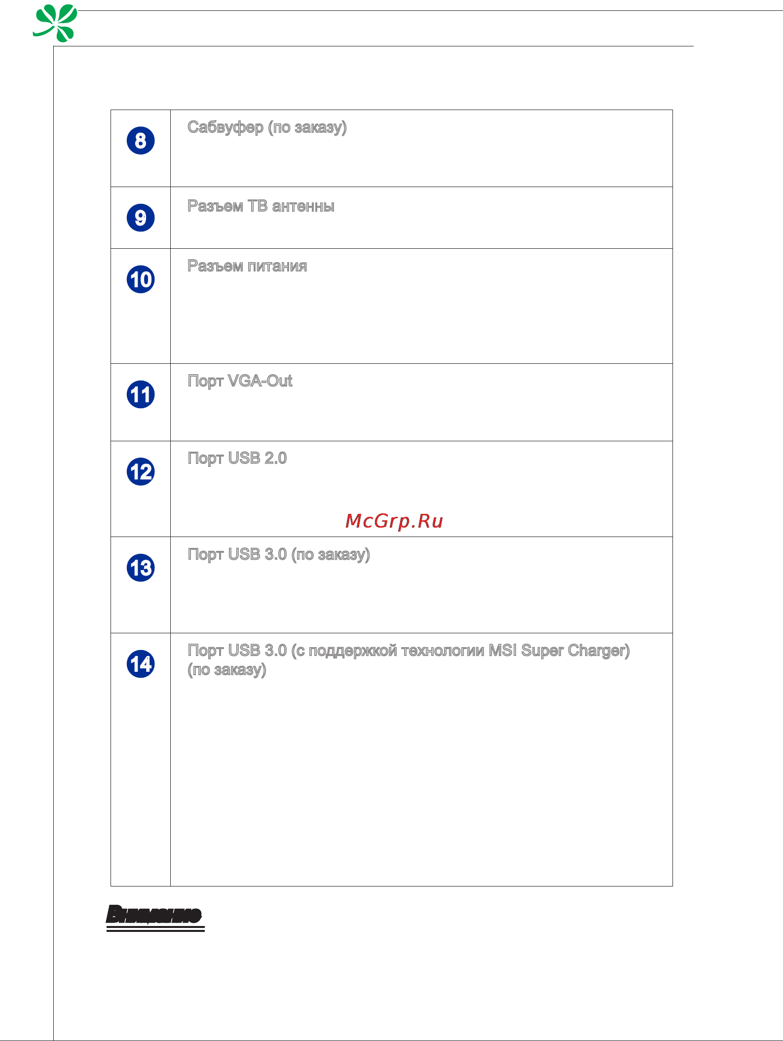 MSI Wind Top AE2410G-227RU [20/71] Внимание