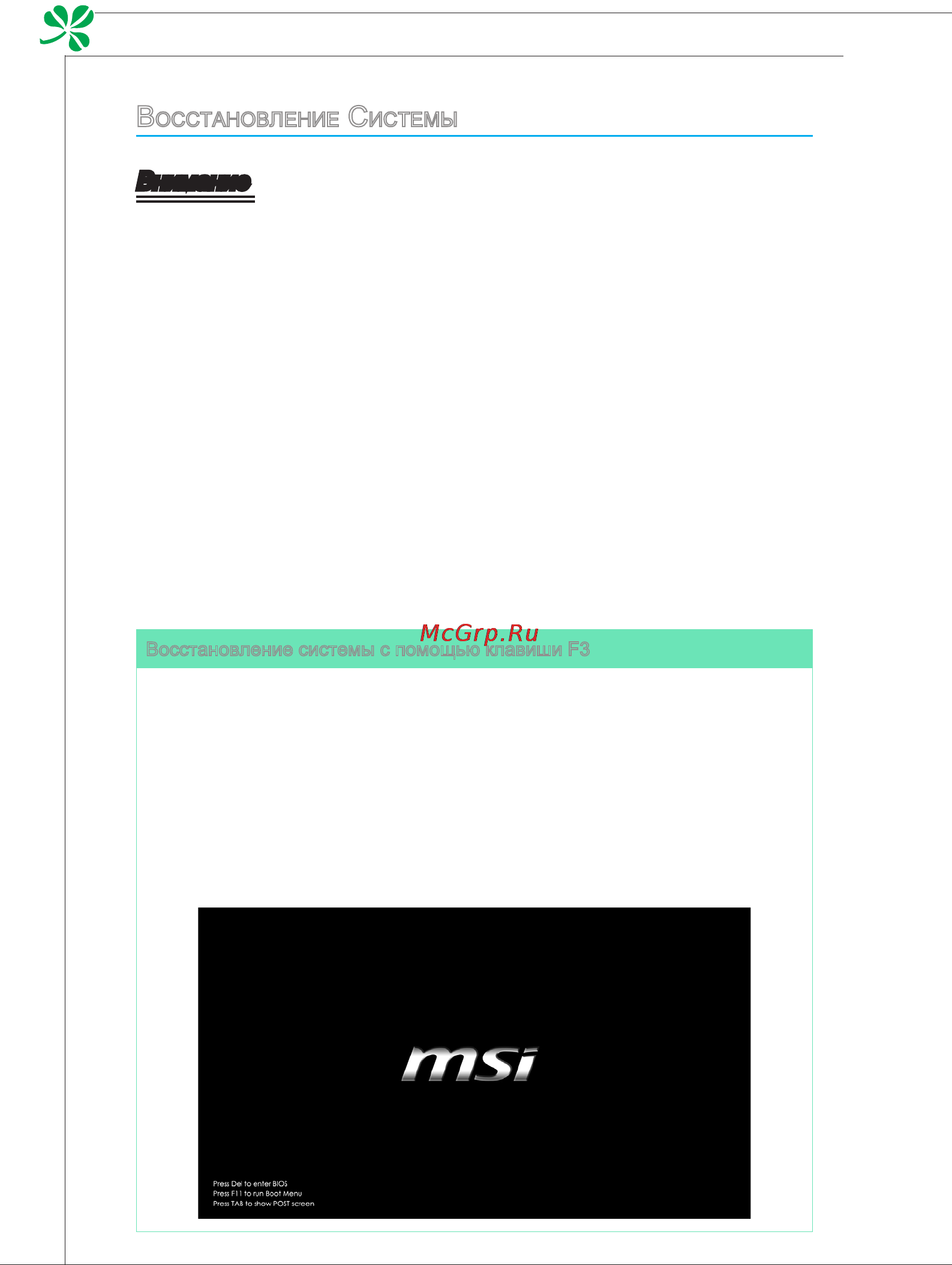 MSI Wind Top AE2410G-227RU [66/71] Внимание