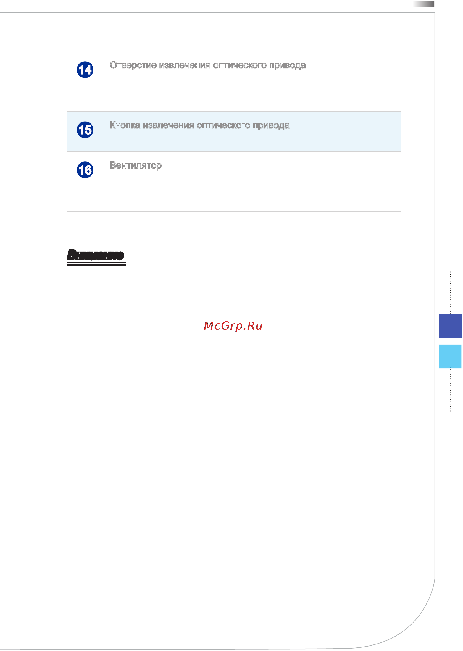 MSI Wind Top AE2081G-013RU [21/87] Внимание
