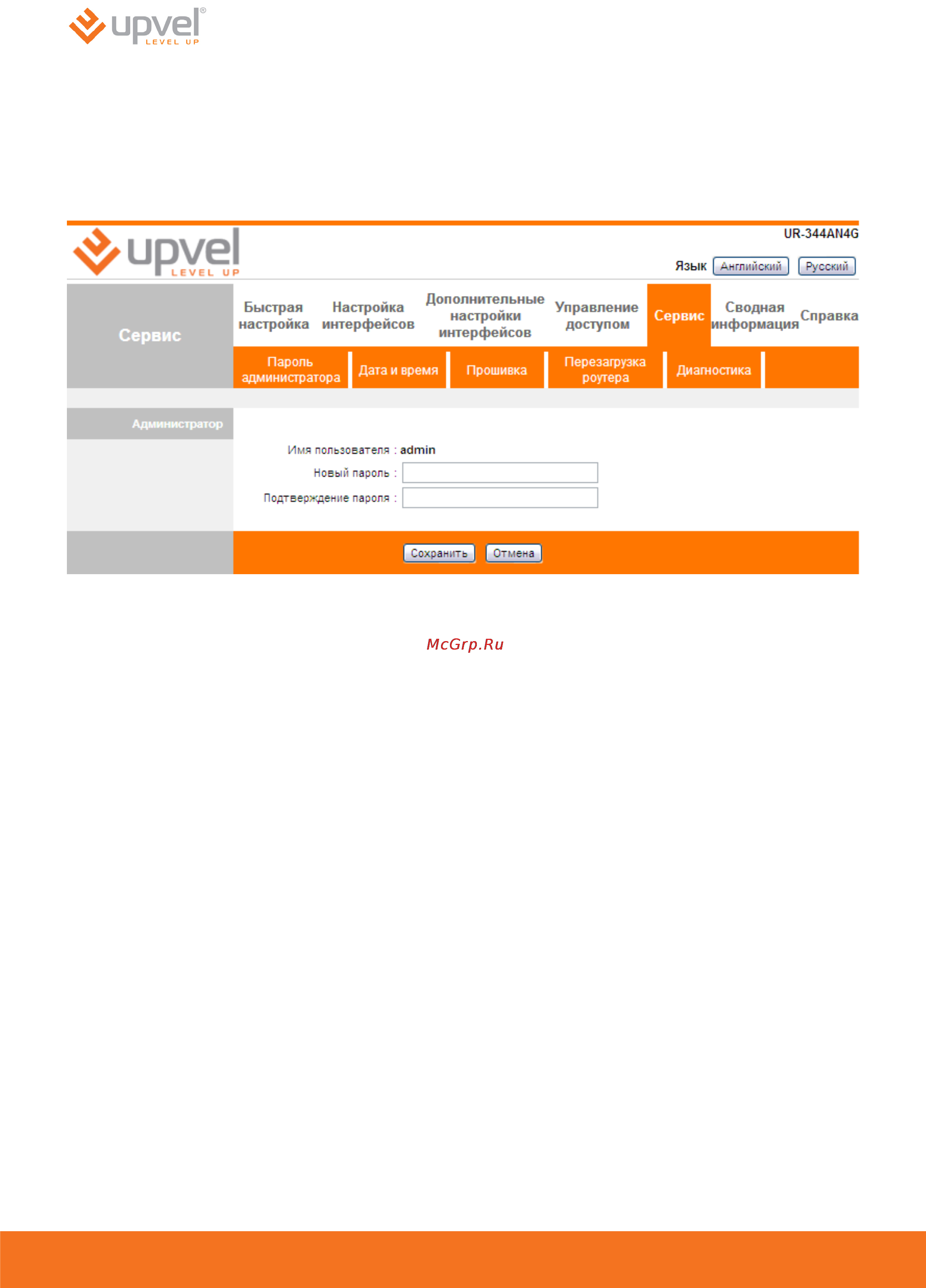 Upvel UR-344AN4G+ [56/69] Пароль администратора