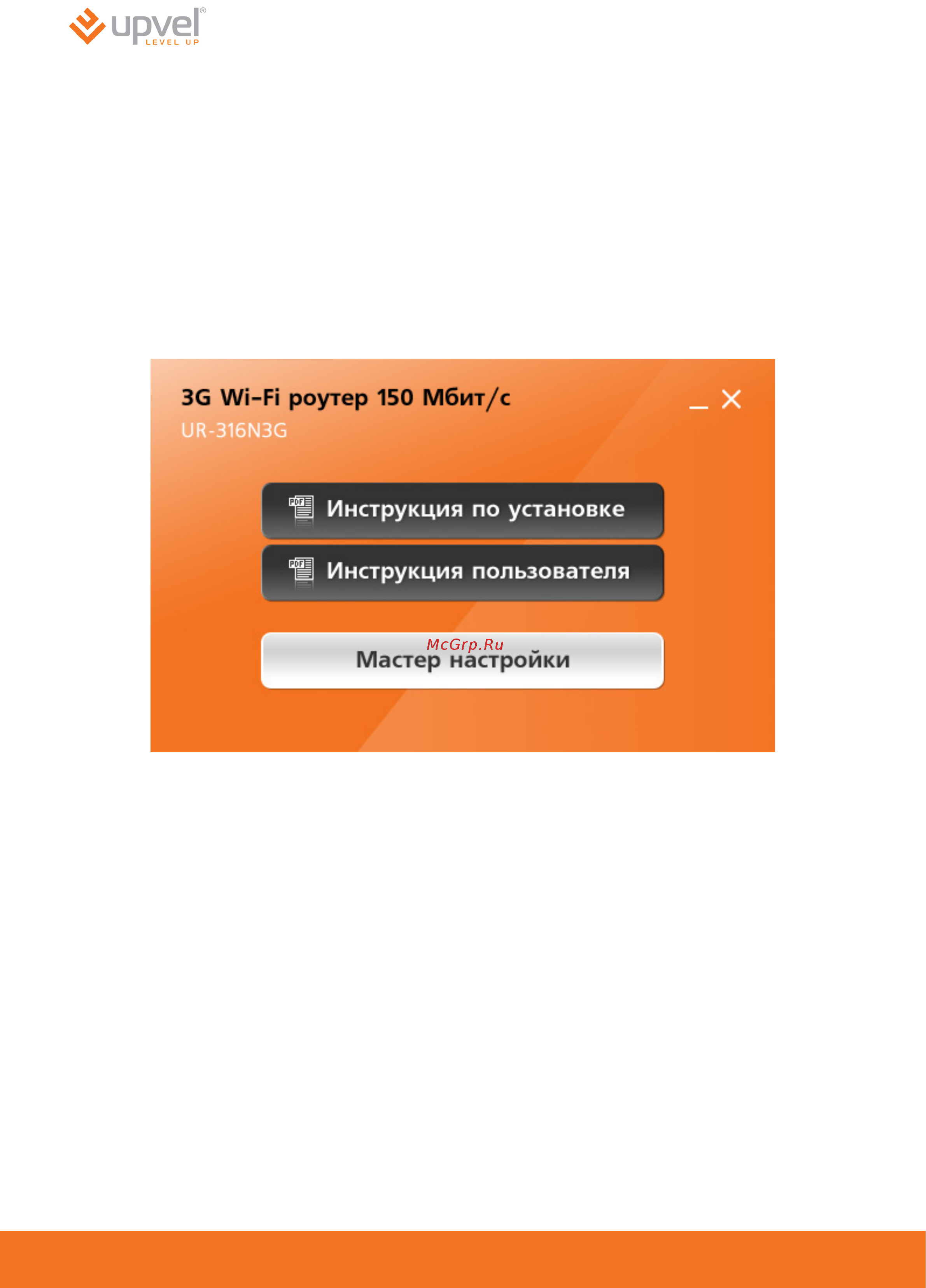 Upvel UR-316N3G [18/83] Настройка роутера с помощью утилиты