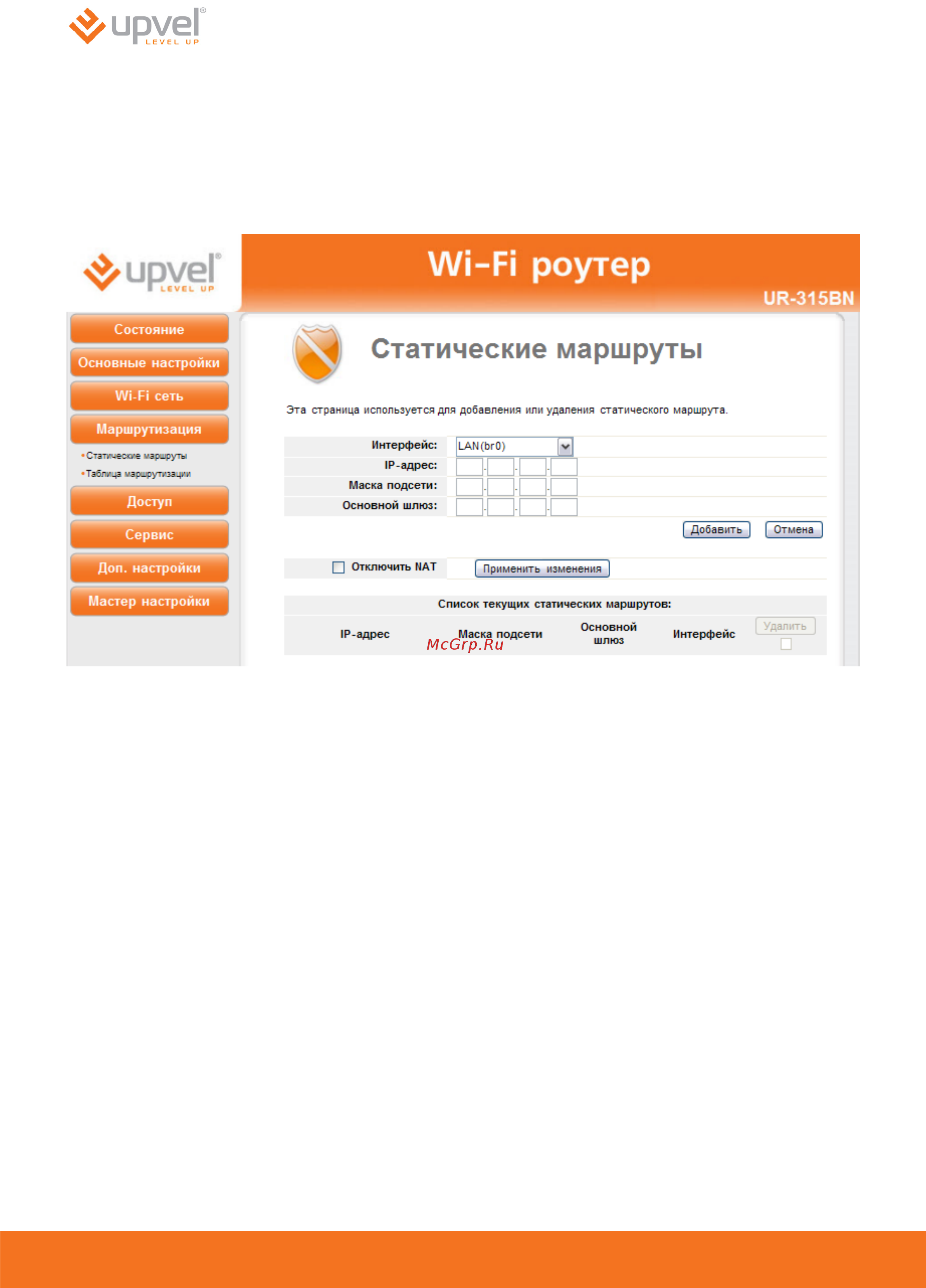 Upvel UR-315BN [54/69] Статические маршруты