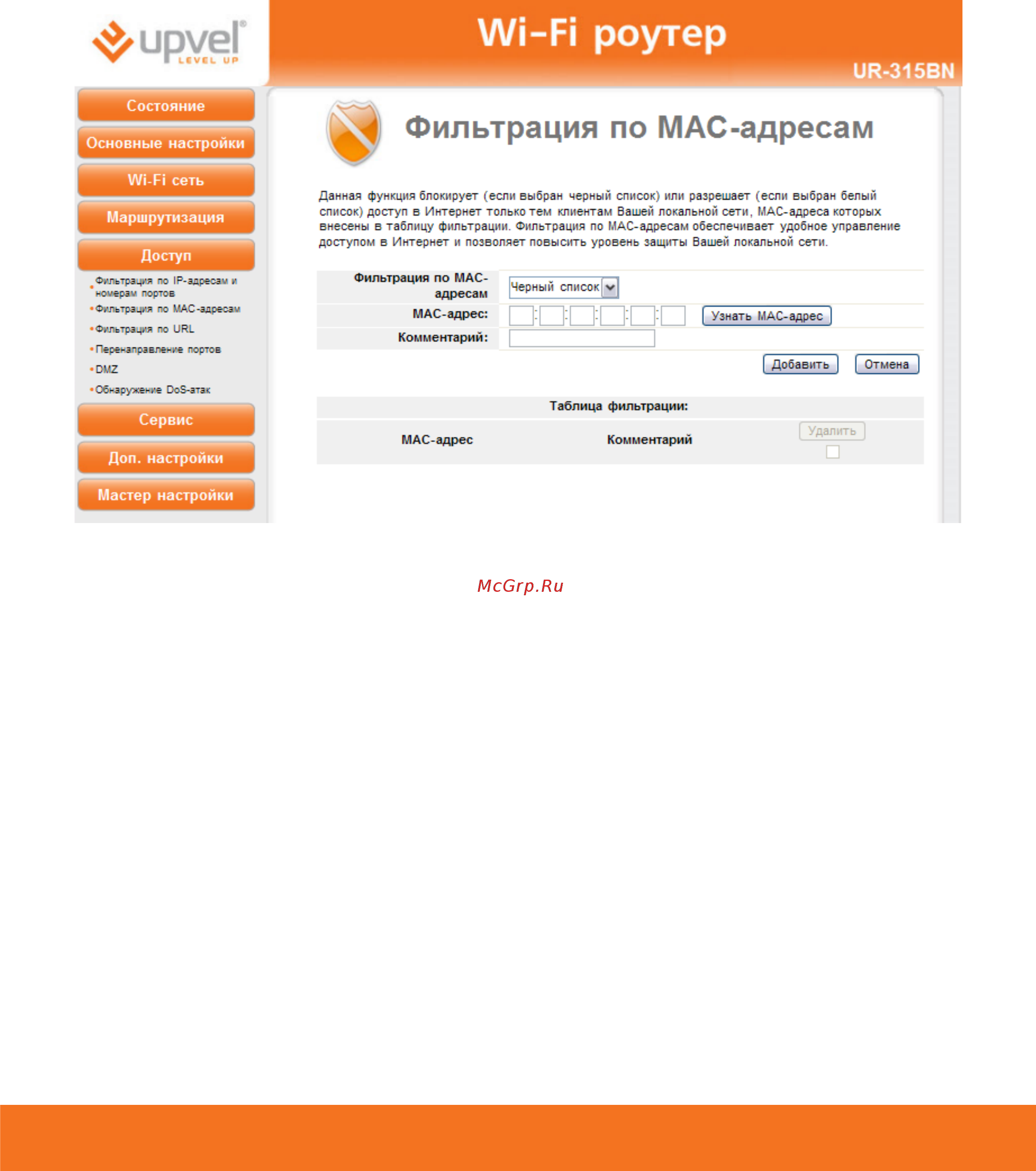 Upvel UR-315BN [57/69] Фильтрация по mac адресам