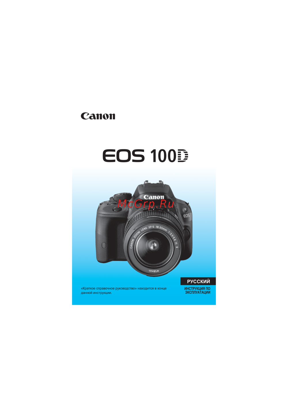 Canon EOS 100D Body Инструкция по эксплуатации