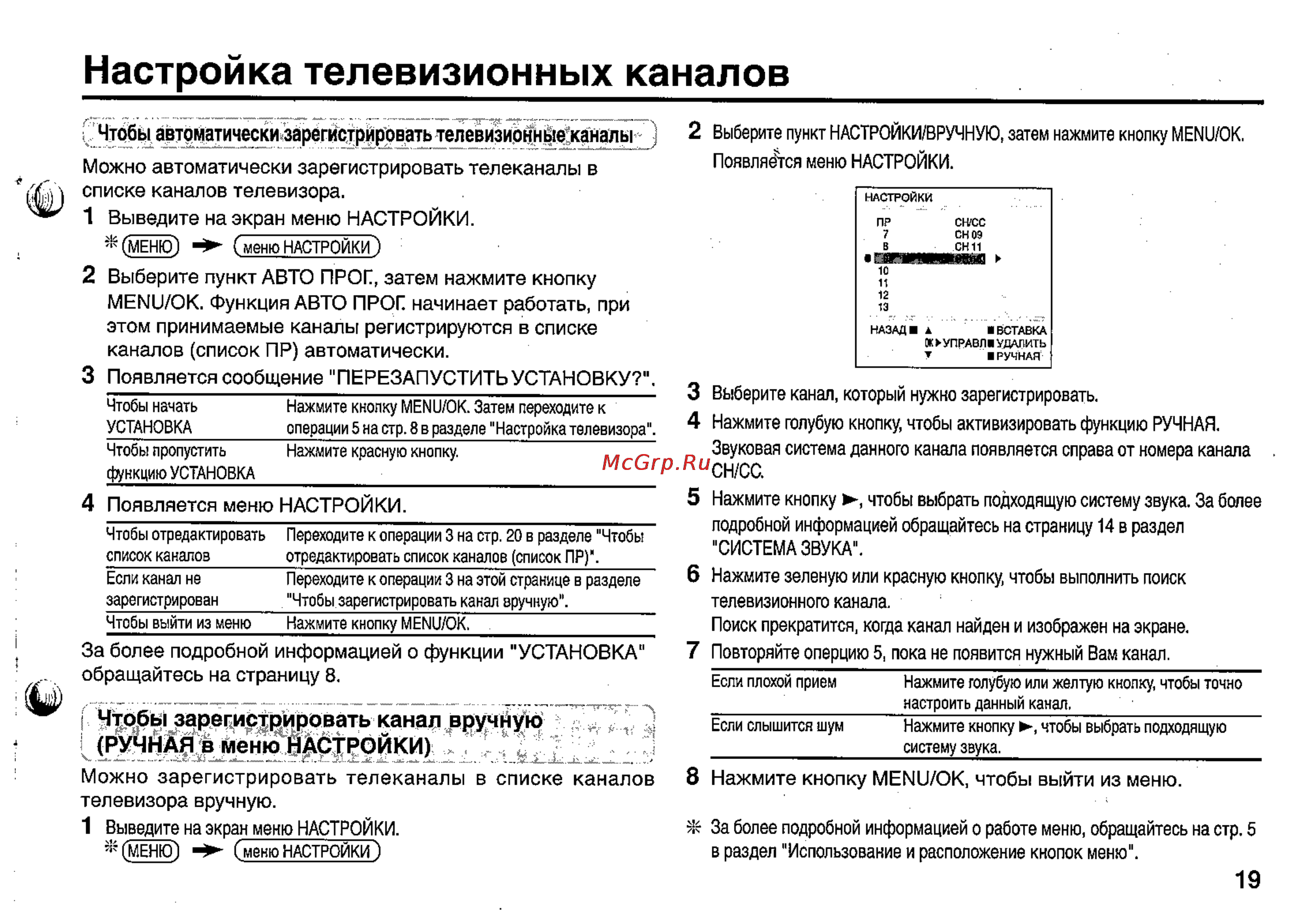 JVC AV-29LS24 [19/24] Настройка телевизионных каналов