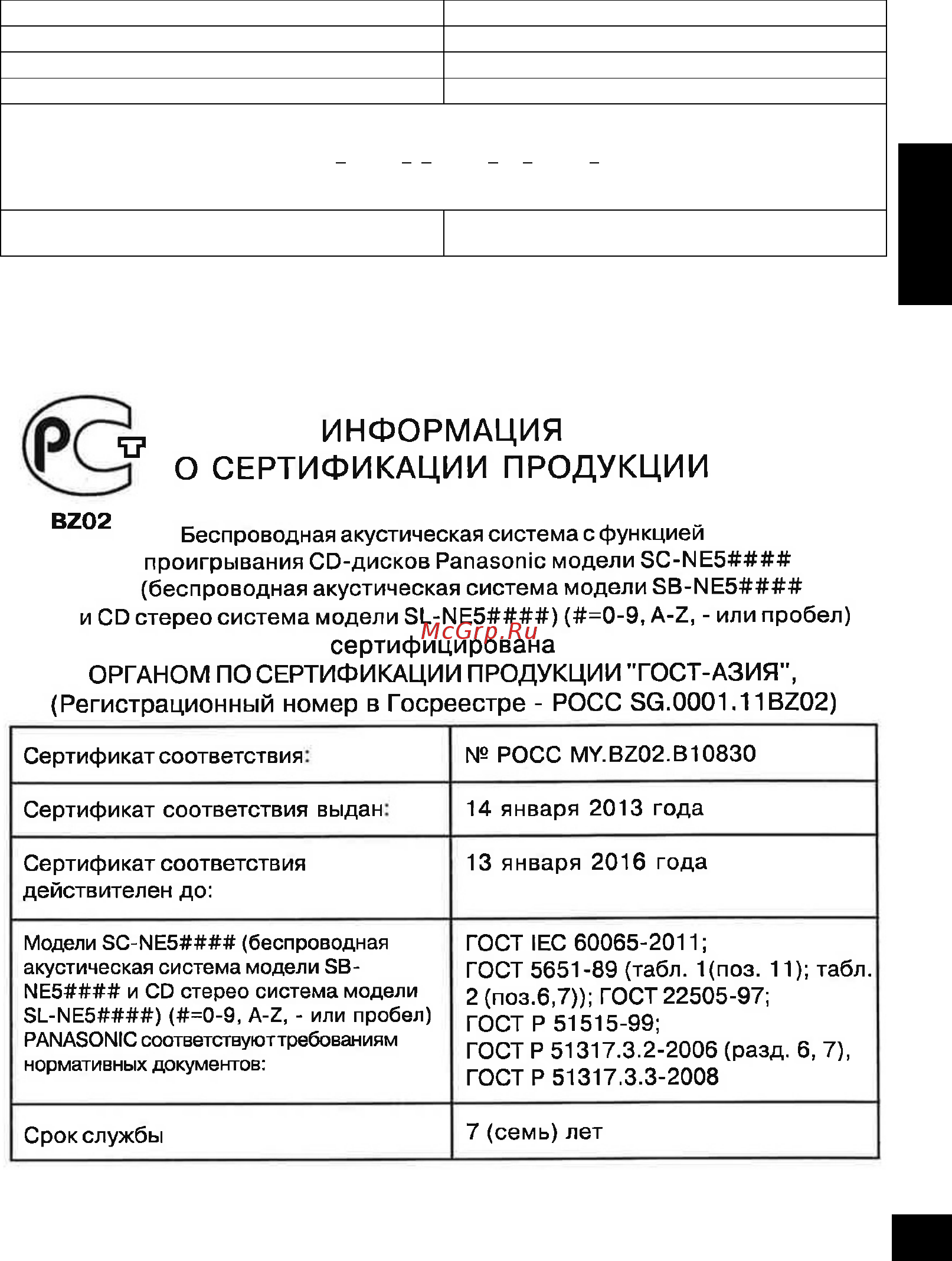 Panasonic SC-NE5EE-K [29/29] Информaция для покупaтeля