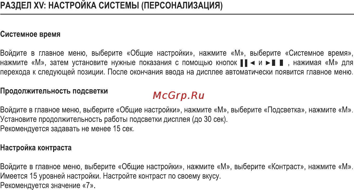Max МR-250 Silver [10/14] Раздел xv настройка системы персонализация