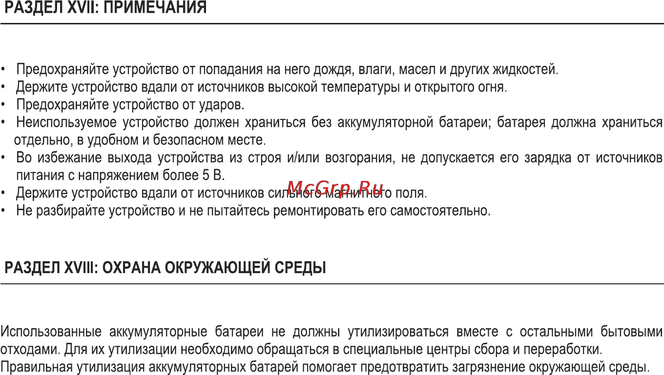 Max МR-250 Silver [12/14] Раздел xvii примечания