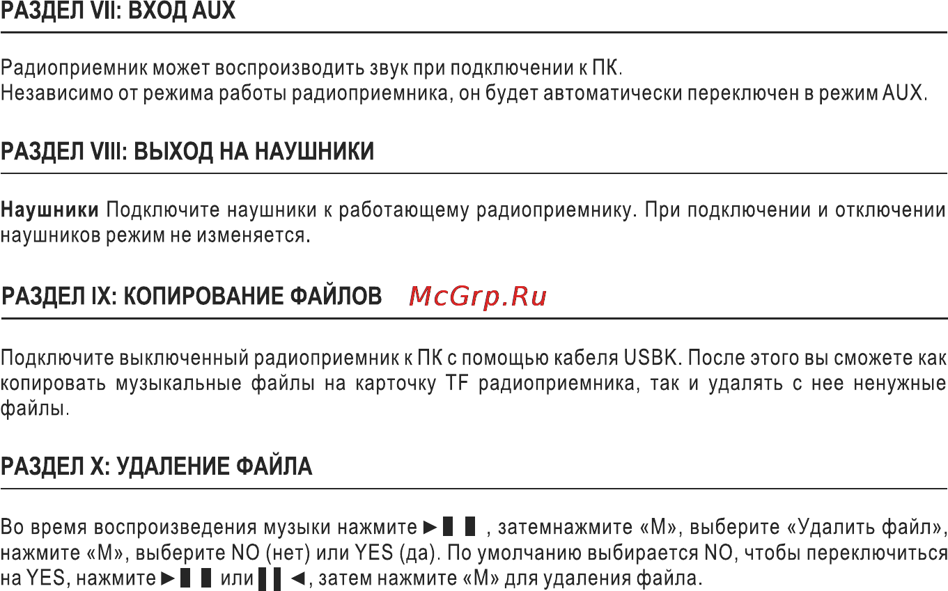 Max МR-250 Silver [7/14] Раздел x удаление файла