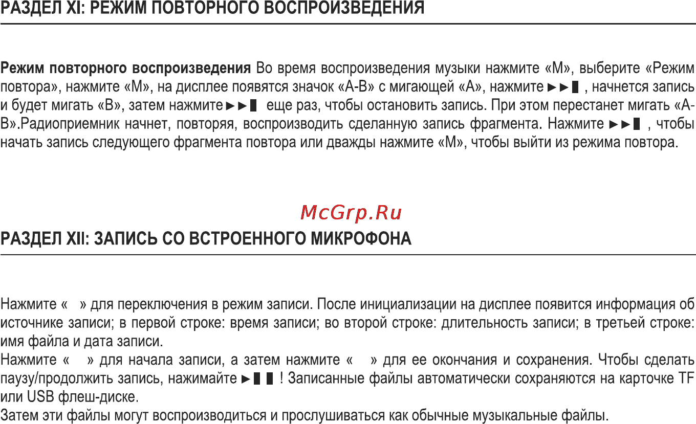 Max МR-250 Silver [8/14] Раздел xi режим повторного воспроизведения
