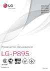 LG P895 Optimus Vu Инструкция по эксплуатации