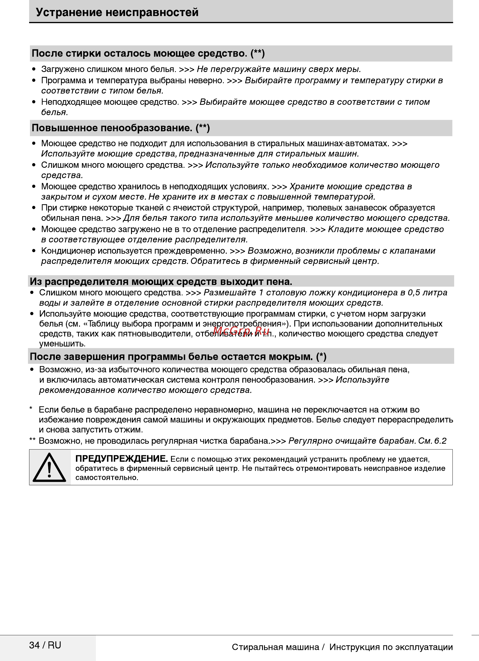 Beko MVY 69021 MW1 [34/40] Устранение неисправностей