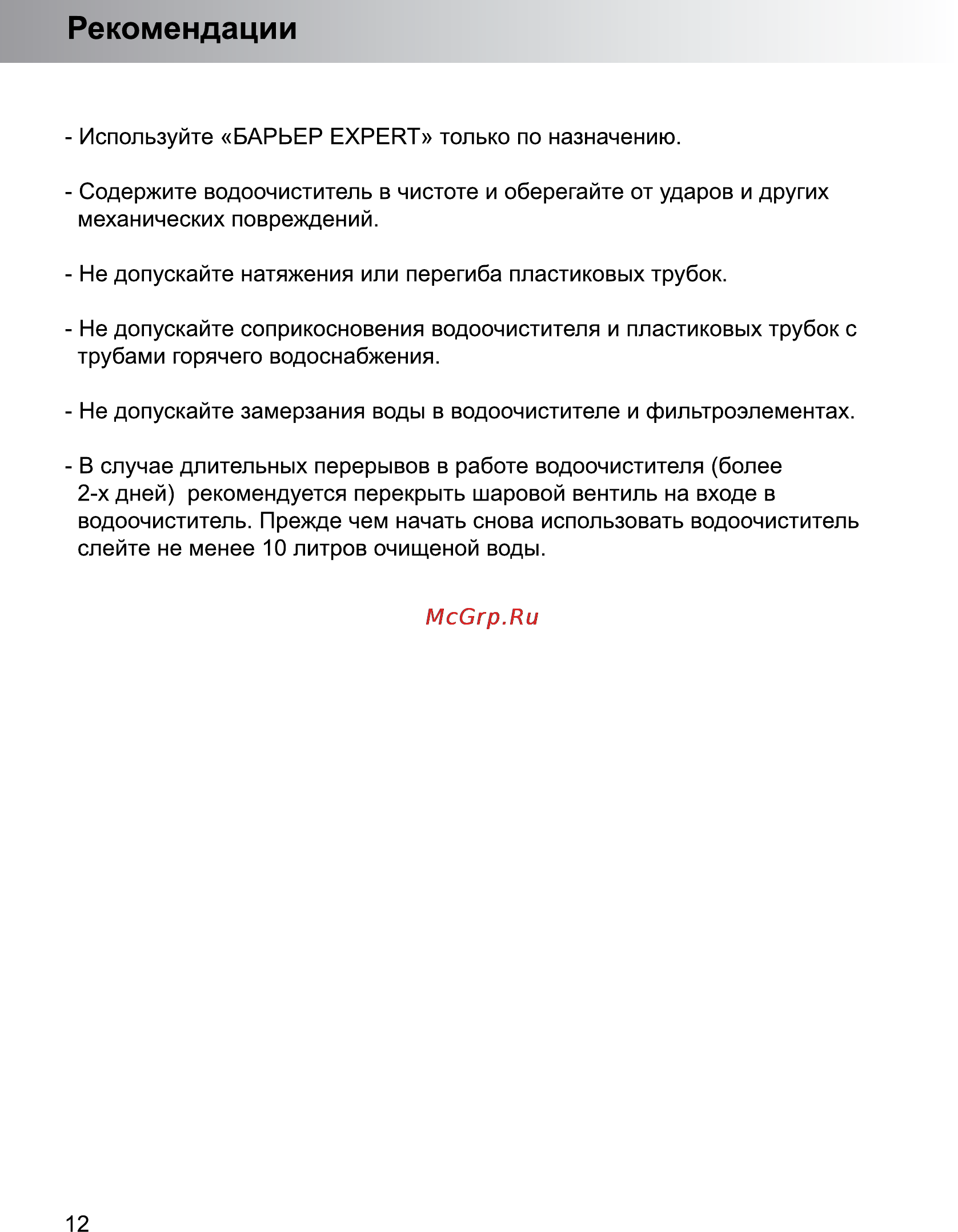 Барьер EXPERT Standard [14/16] Manual 14