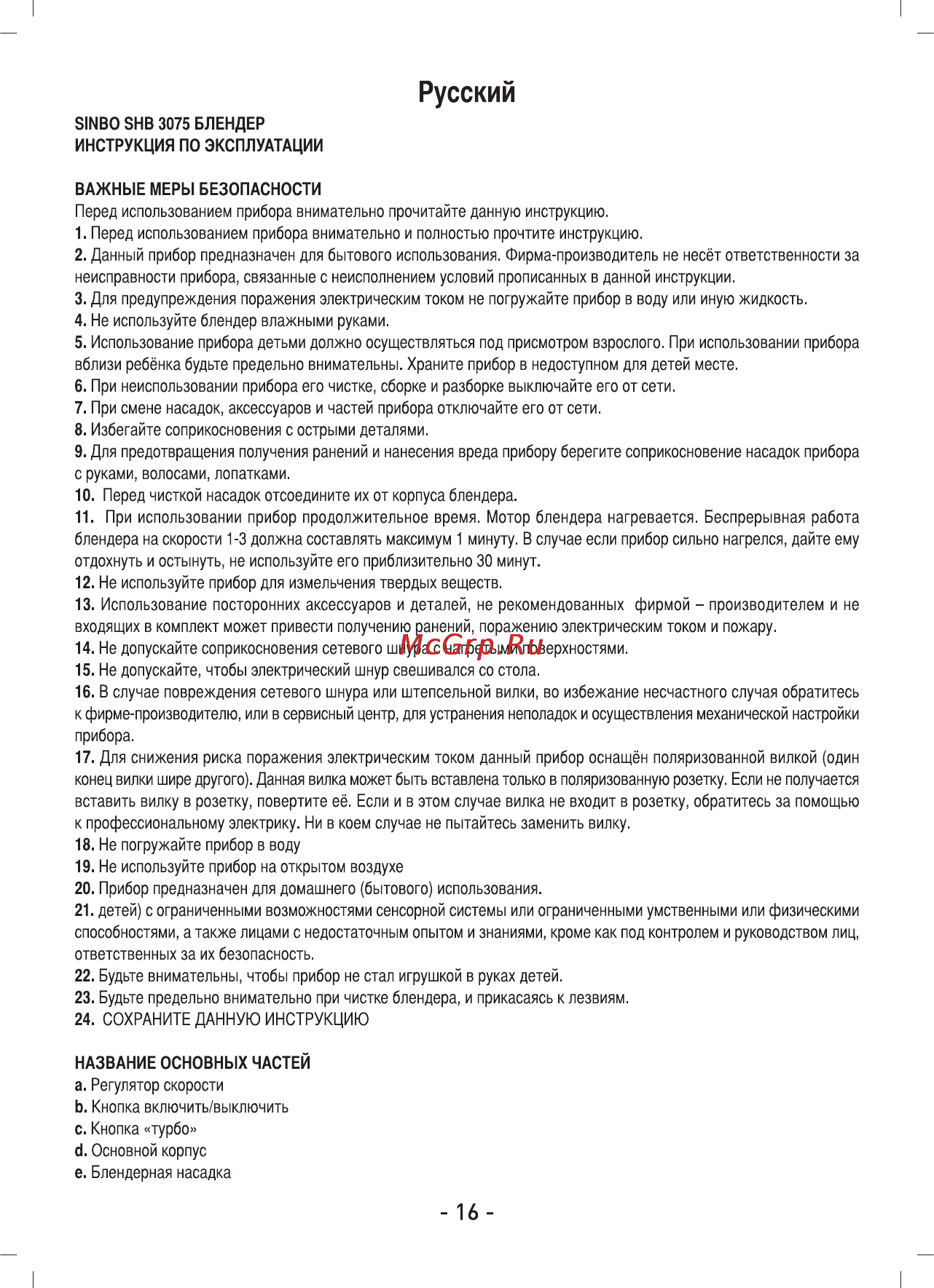 Sinbo SHB-3075 Инструкция по эксплуатации онлайн [17/32] 83547
