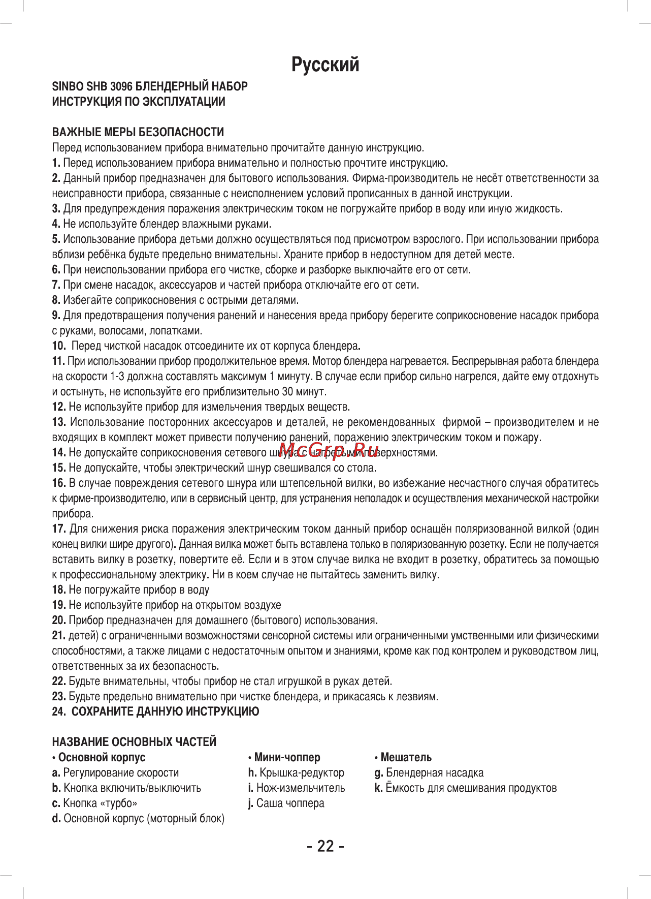 Sinbo SHB-3096 Инструкция по эксплуатации онлайн [23/42] 83553