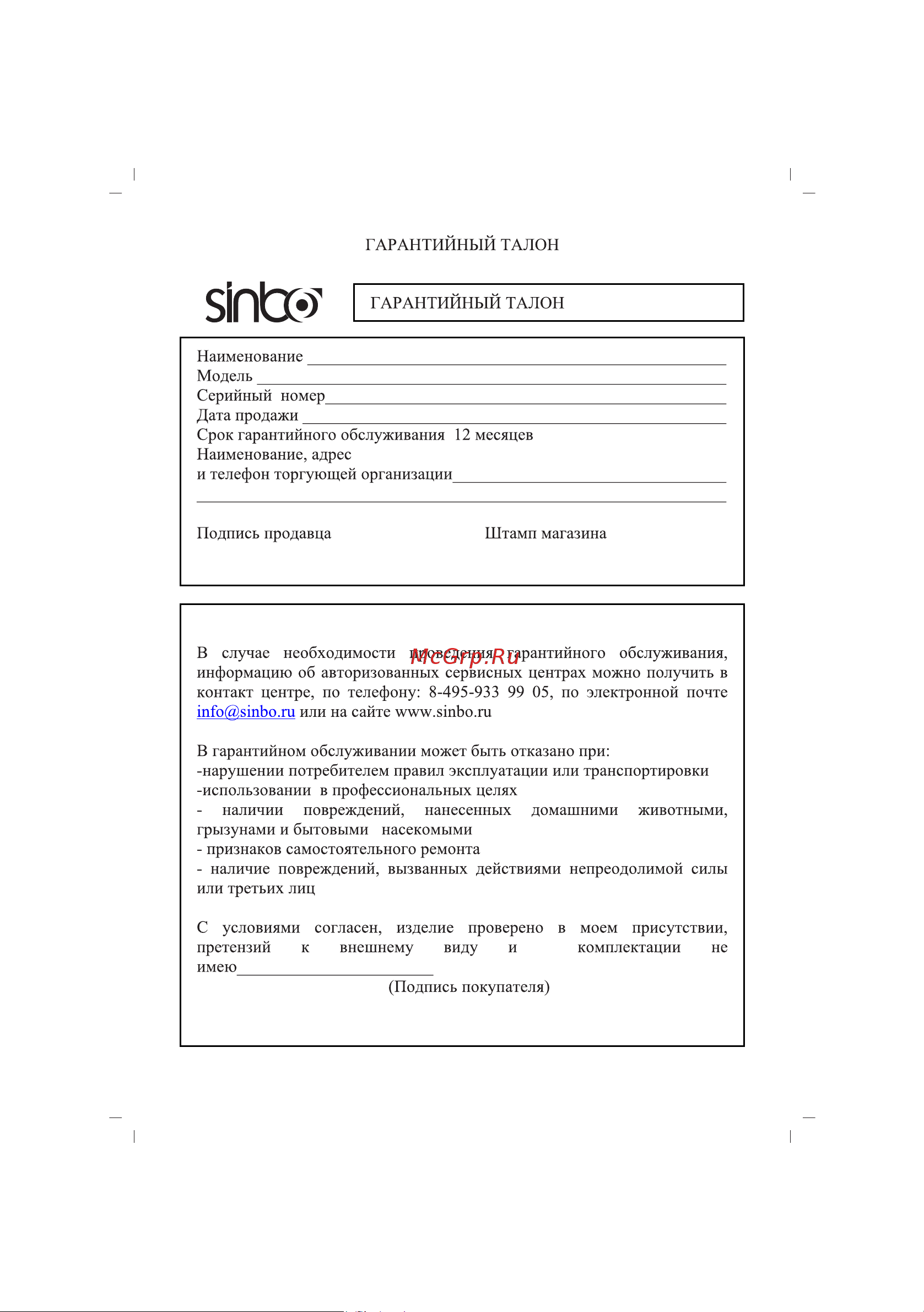 Sinbo SHB-3059 [34/60] Гарантийный талон no 2 3059 29032012