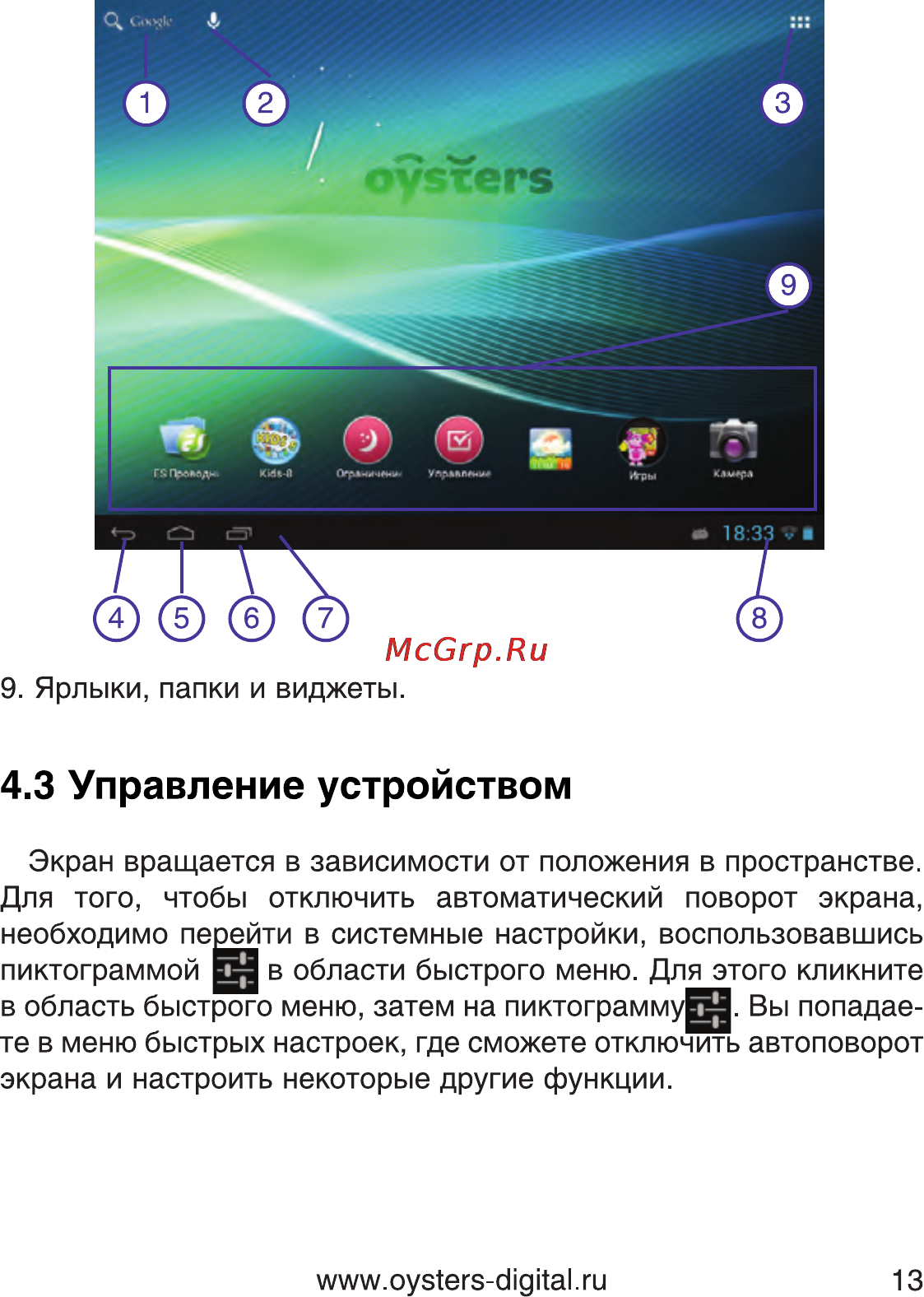 Oysters Kids 8 16Gb Blue [13/33] Управление устройством