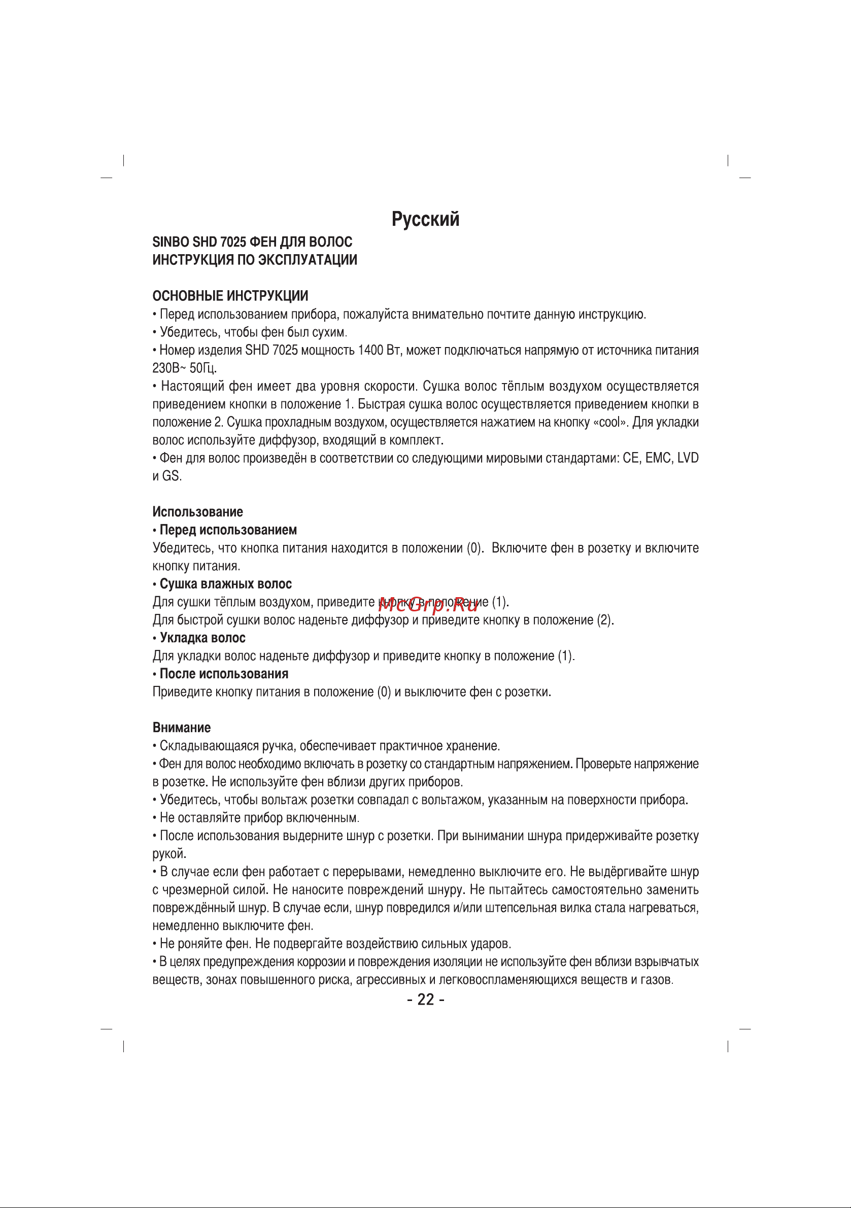 Sinbo SHD-7025 Инструкция по эксплуатации онлайн [23/44] 83675