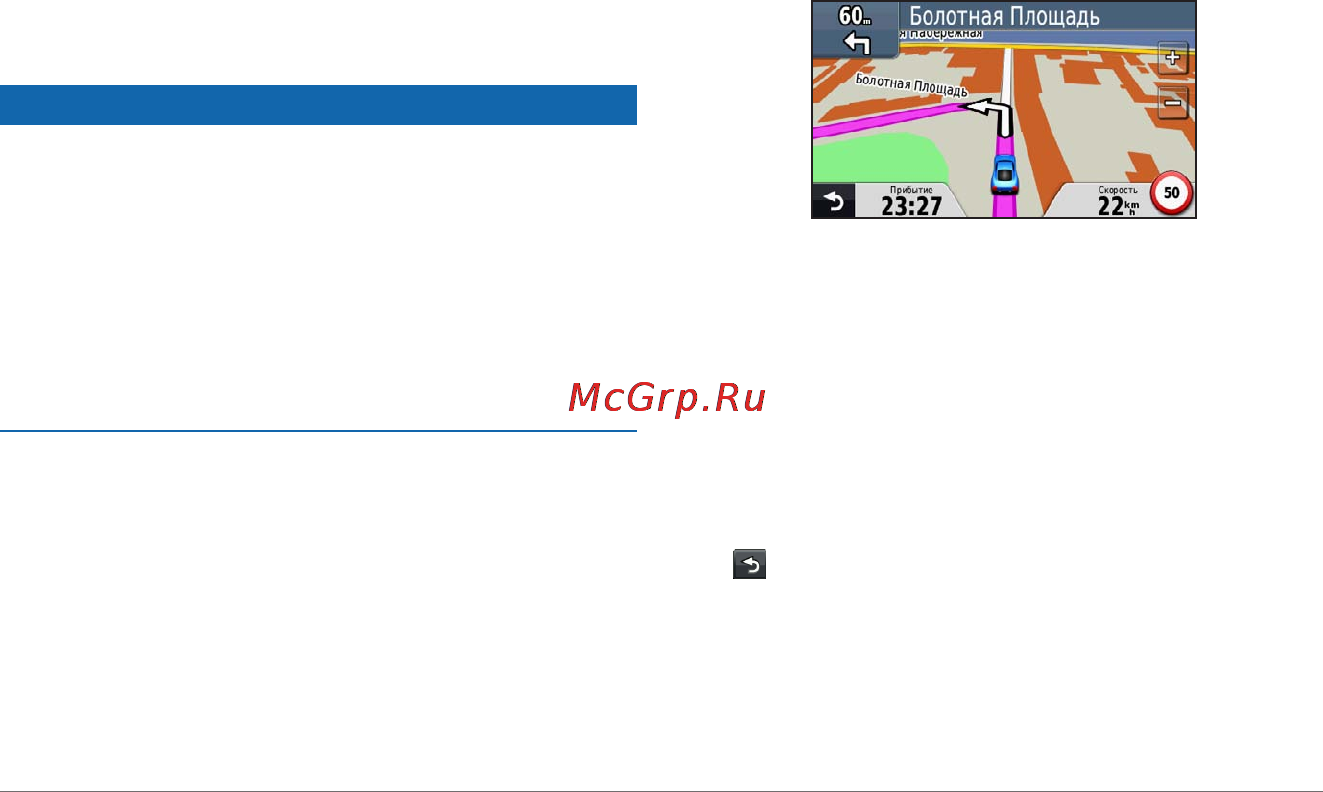 Garmin nuvi 52LM Russia [16/32] Движение по автомобильному маршруту