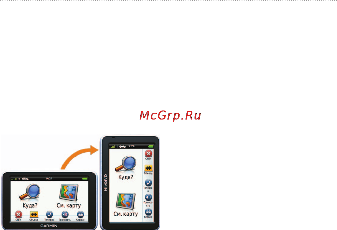 Garmin Nuvi 2460LT [12/76] Изменение ориентации экрана